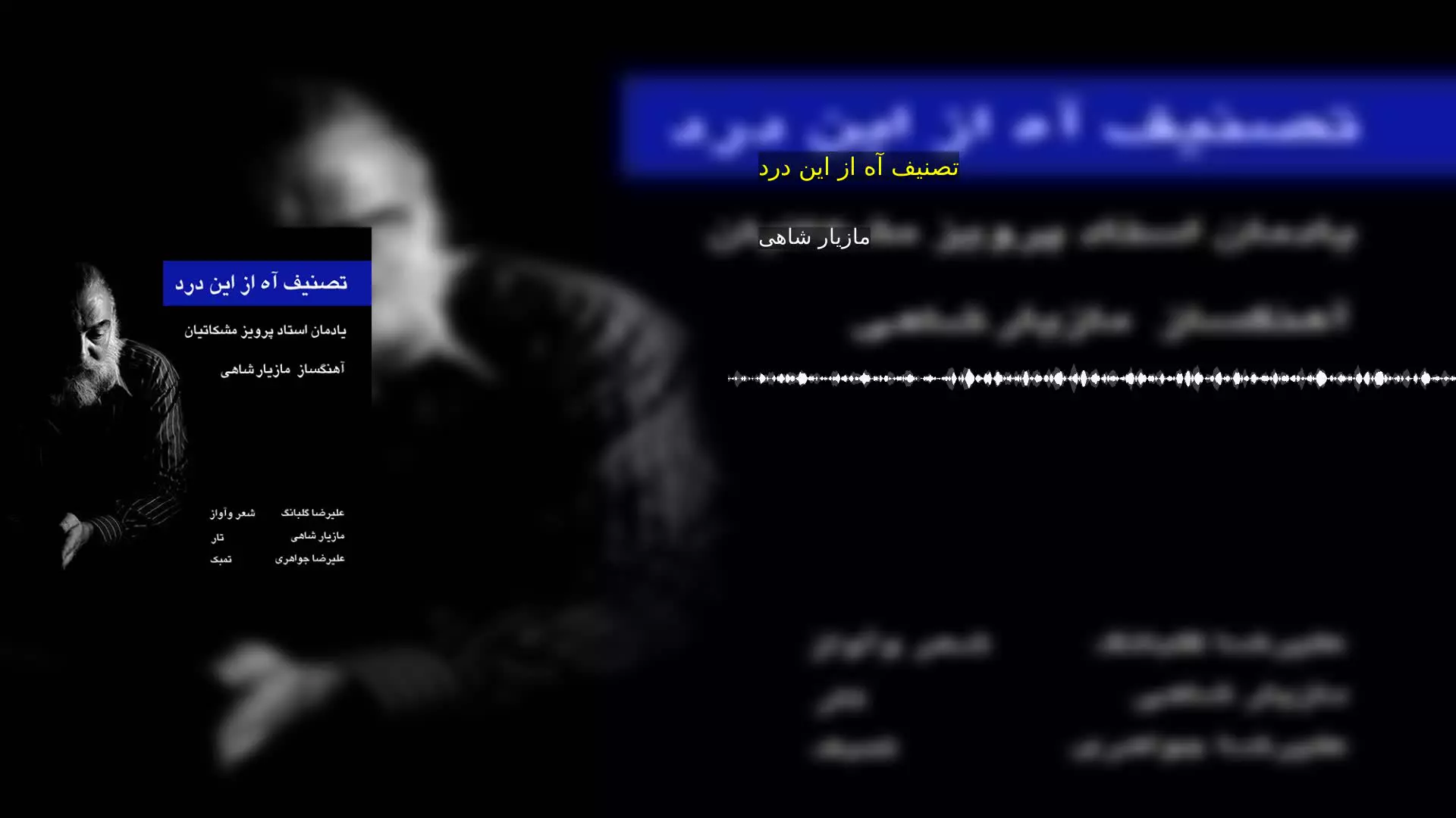 تصنیف آه از این درد مازیار شاهی
