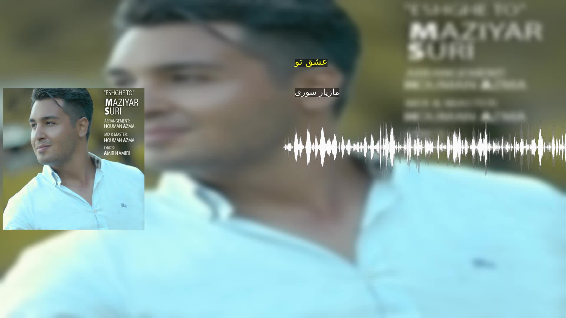 دانلود عشق تو مازیار سوری