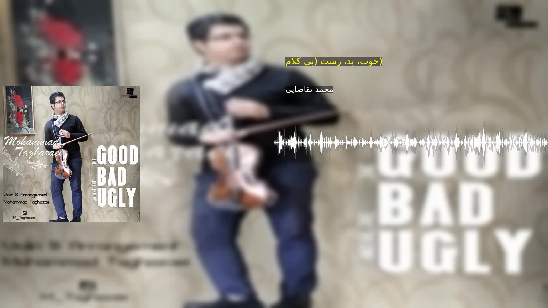 دانلود خوب، بد، زشت (بی کلام) محمد تقاضایی