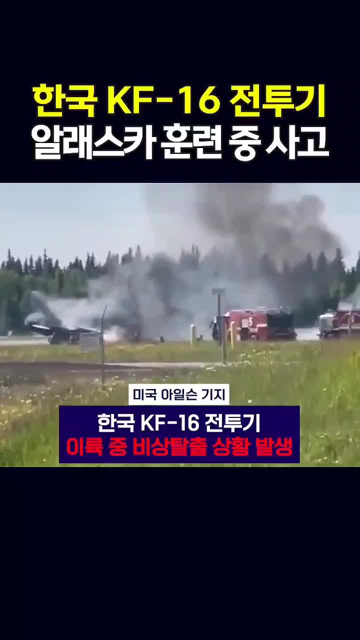   سانحه برای جنگنده کره‌ای در آمریکا