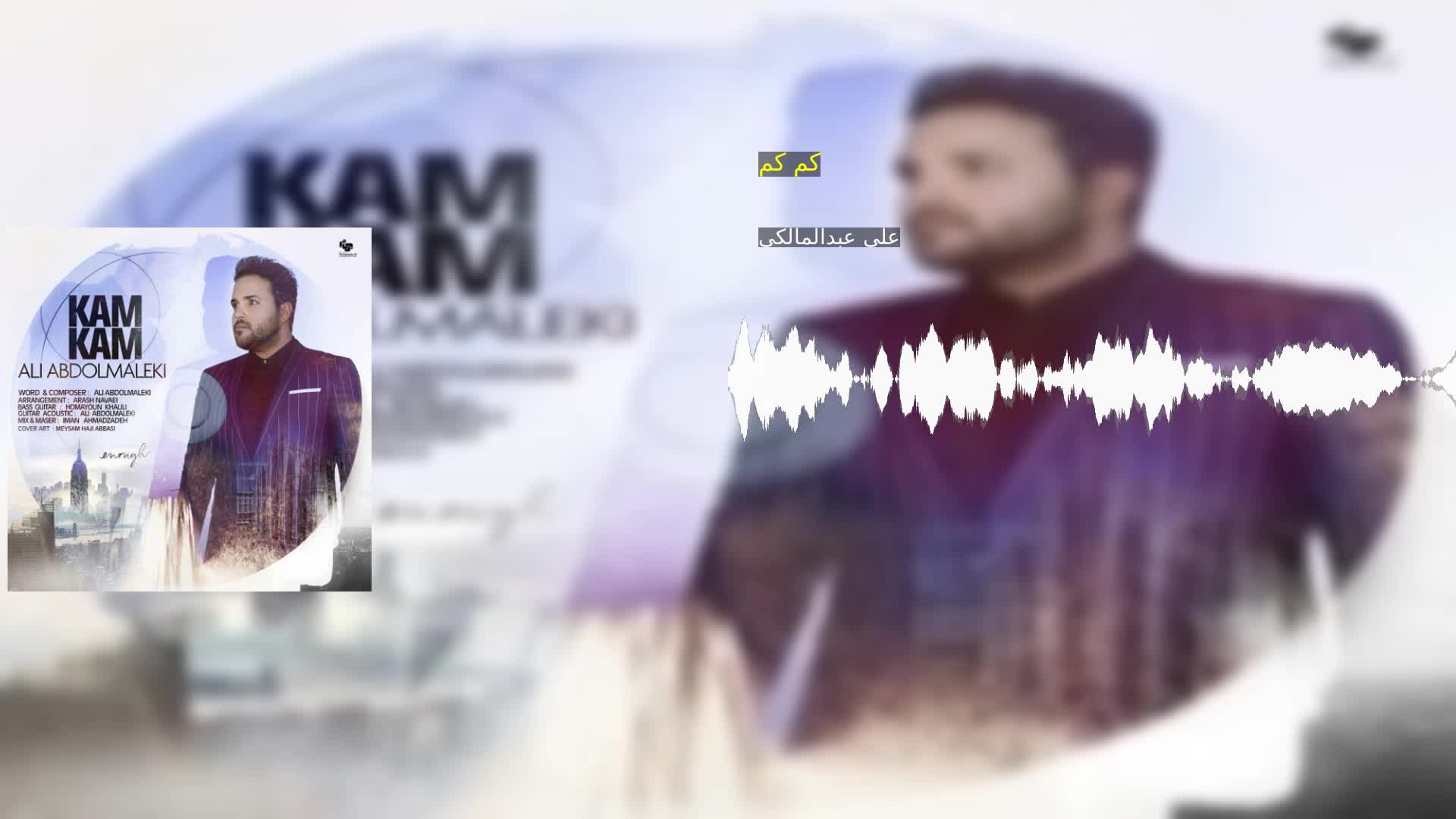 دانلود کم کم علی عبدالمالکی