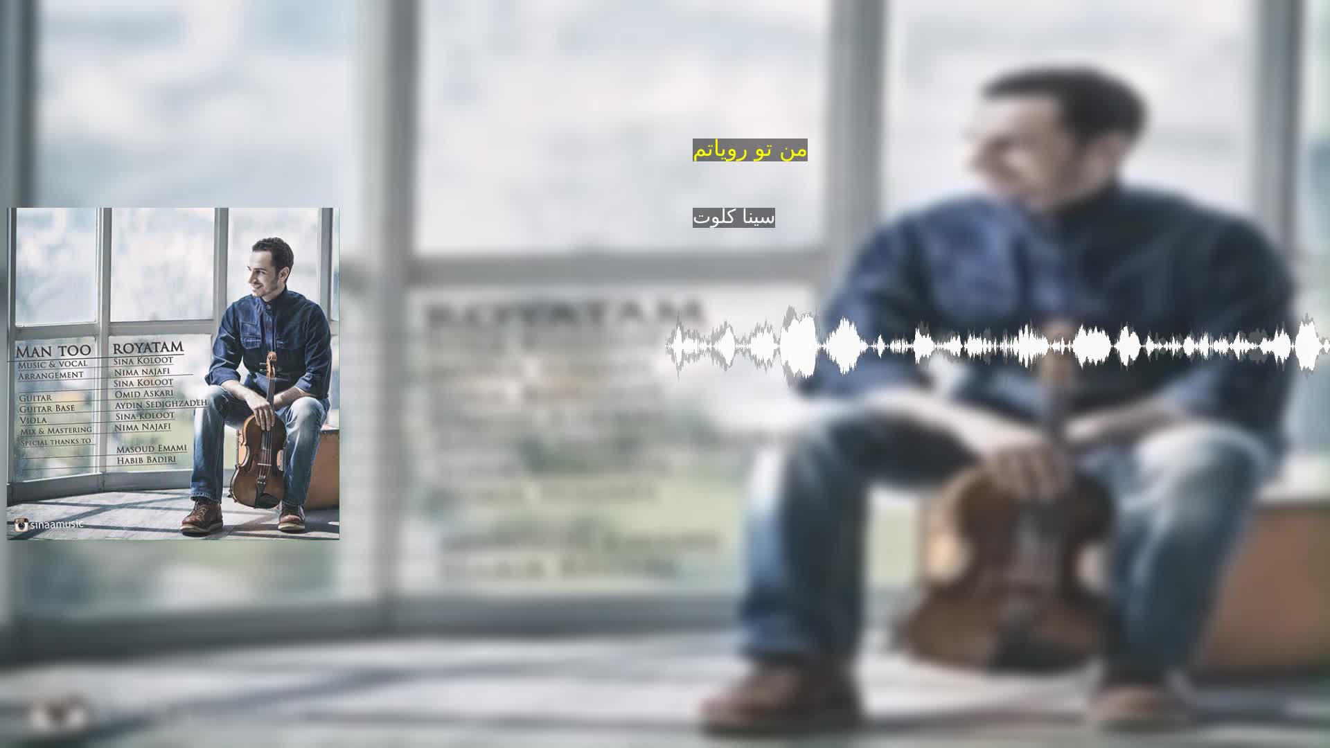 دانلود من تو رویاتم سینا کلوت