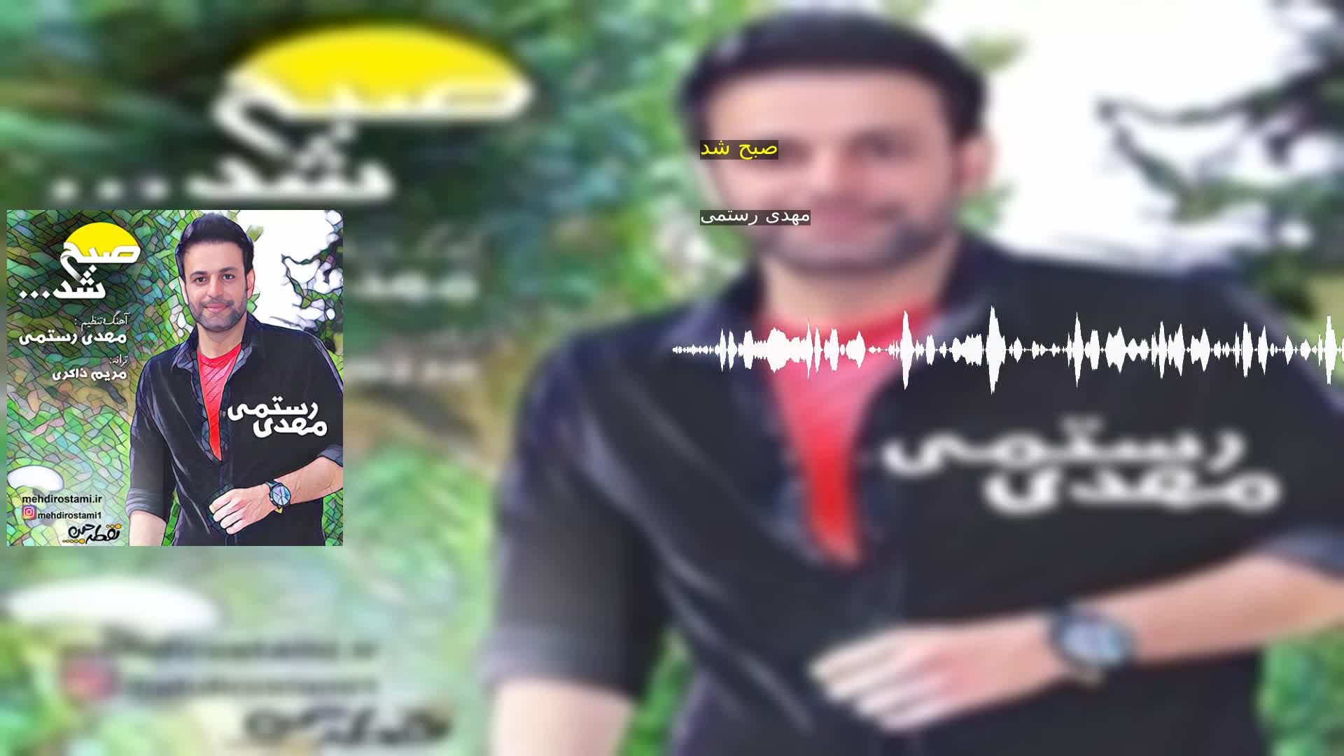 دانلود صبح شد مهدی رستمی