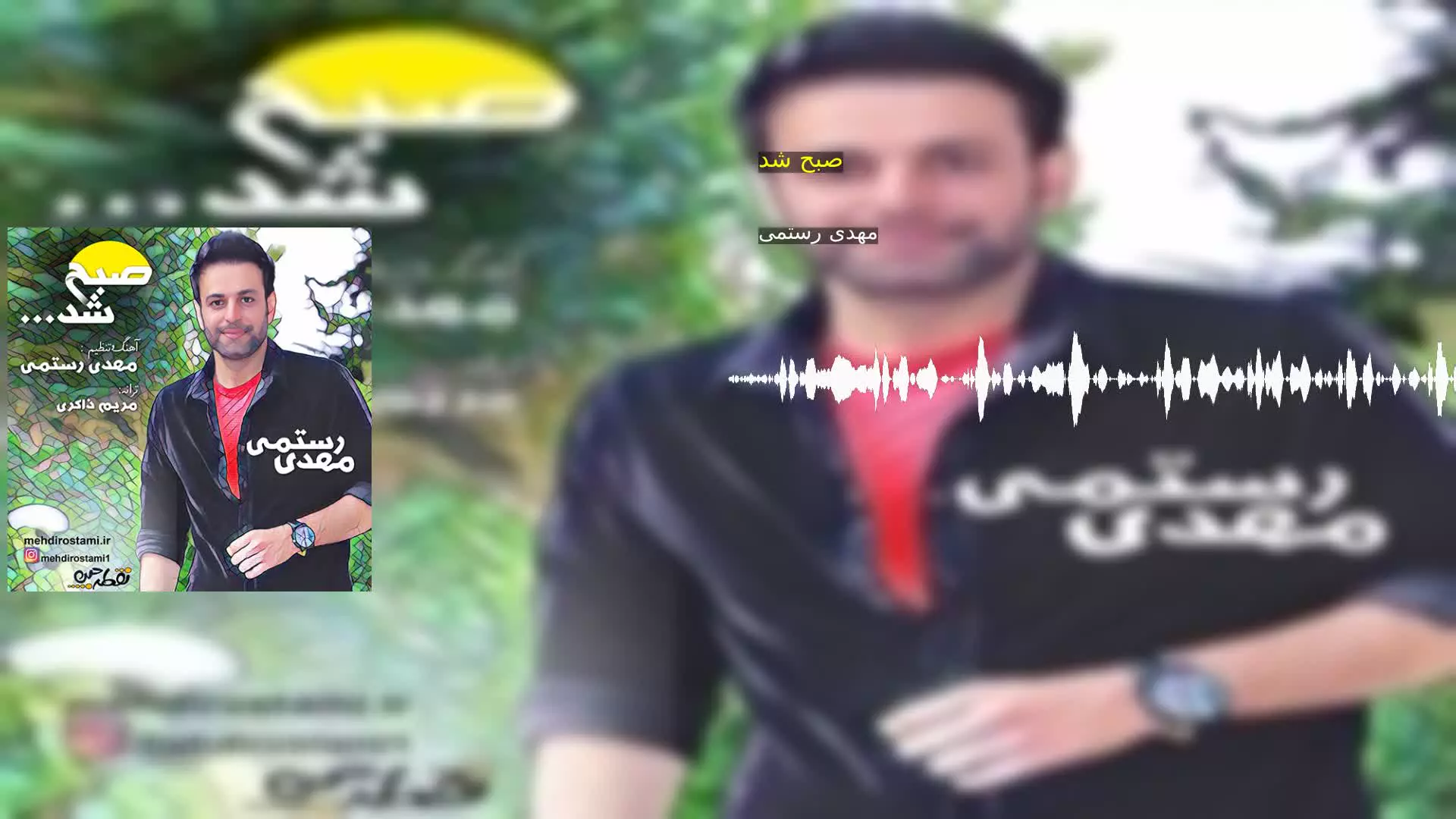 صبح شد مهدی رستمی
