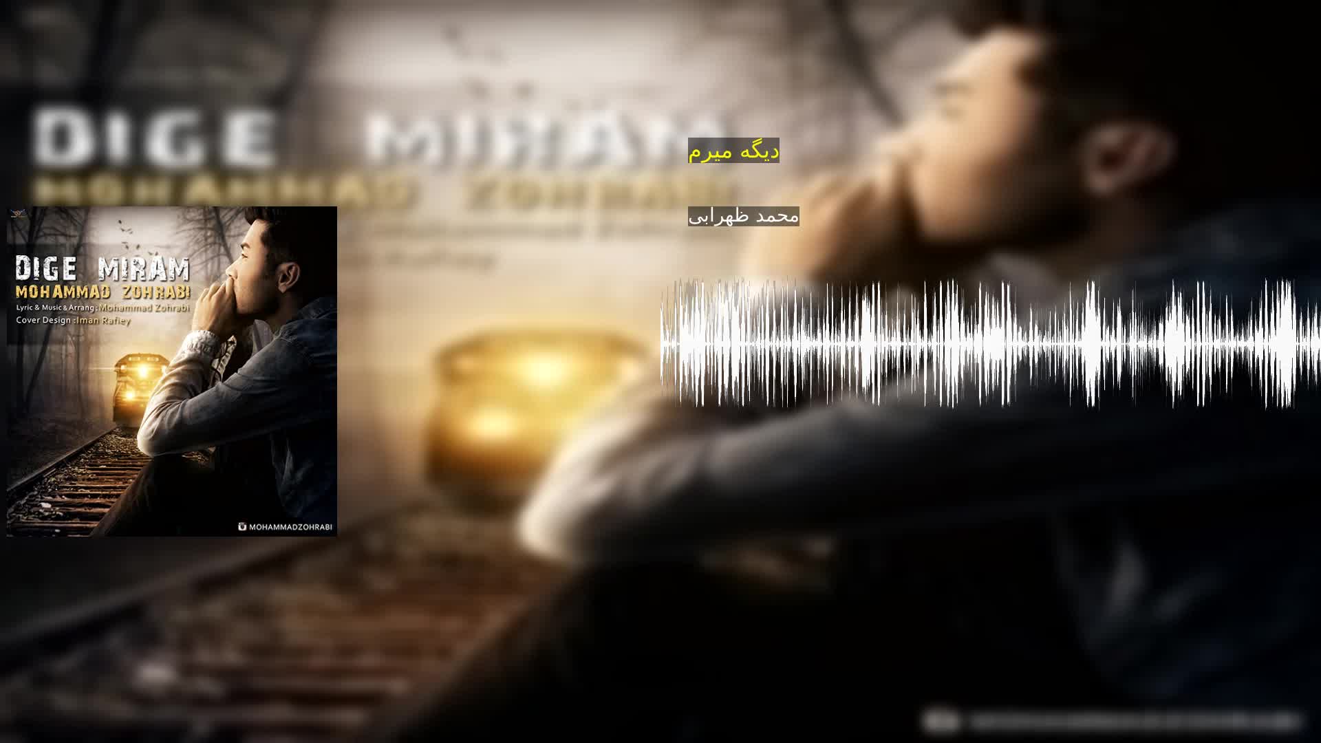 دانلود دیگه میرم محمد ظهرابی