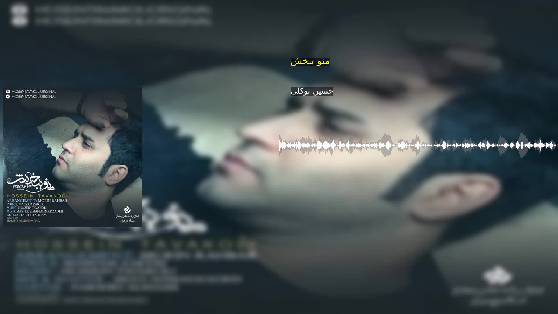 دانلود منو ببخش حسین توکلی