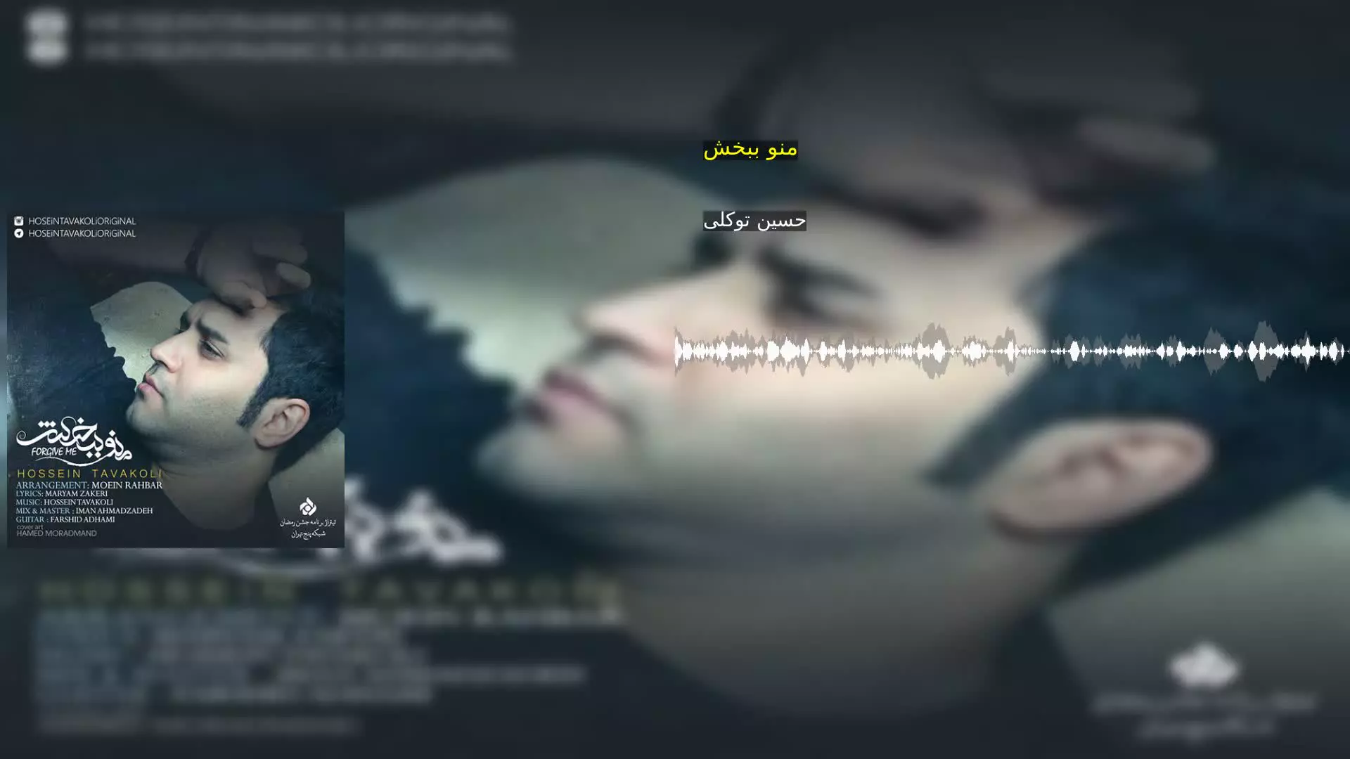 منو ببخش حسین توکلی