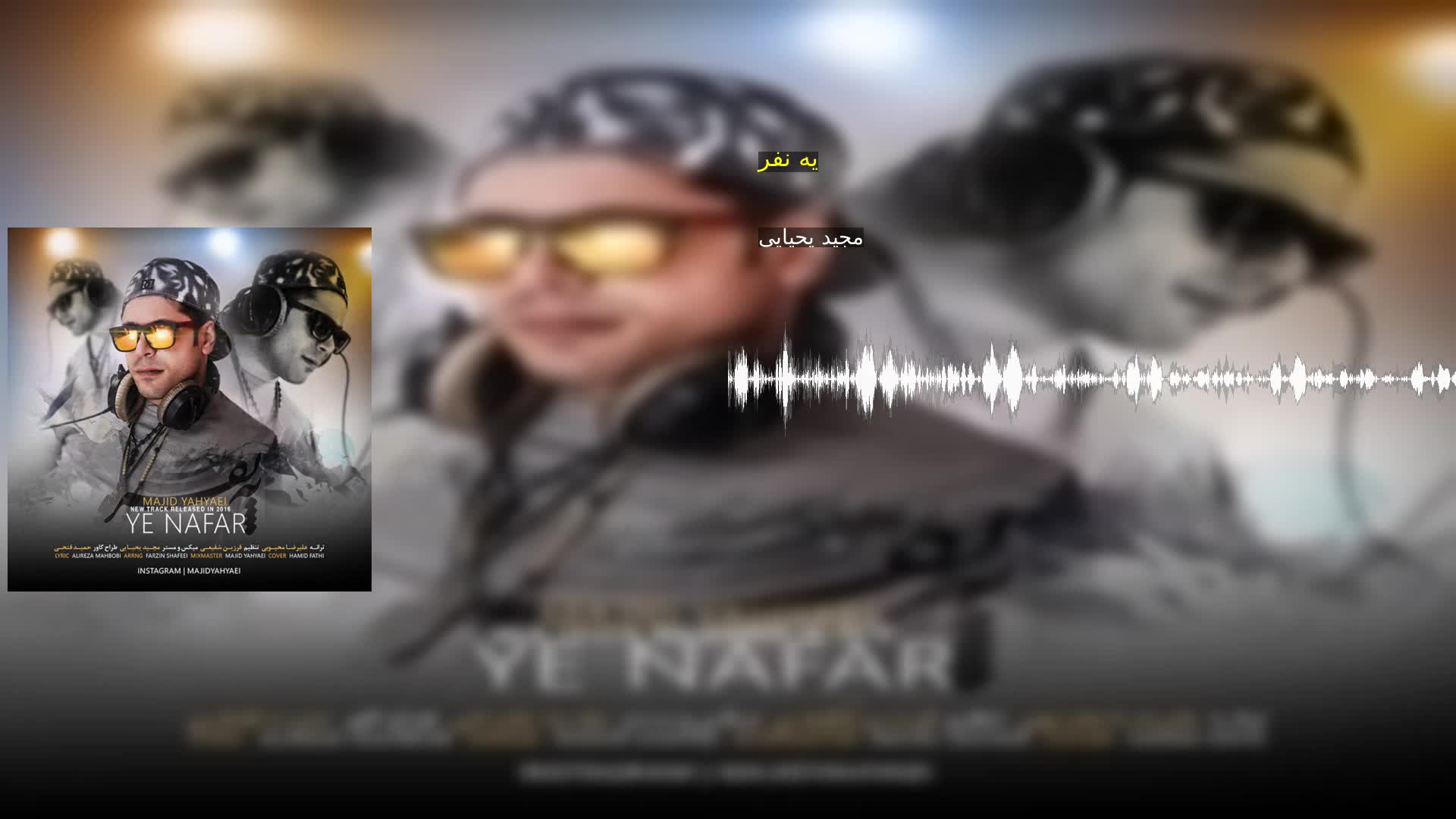 دانلود یه نفر مجید یحیایی