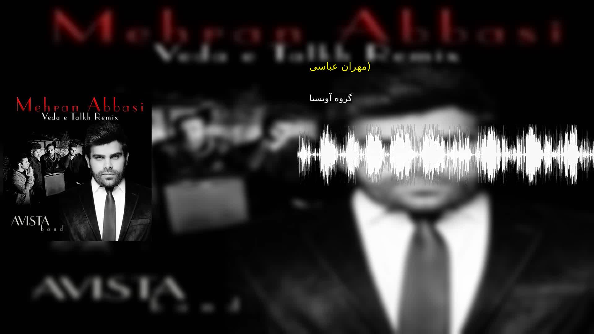 دانلود وداع تلخ (ریمیکس: مهران عباسی) گروه آویستا