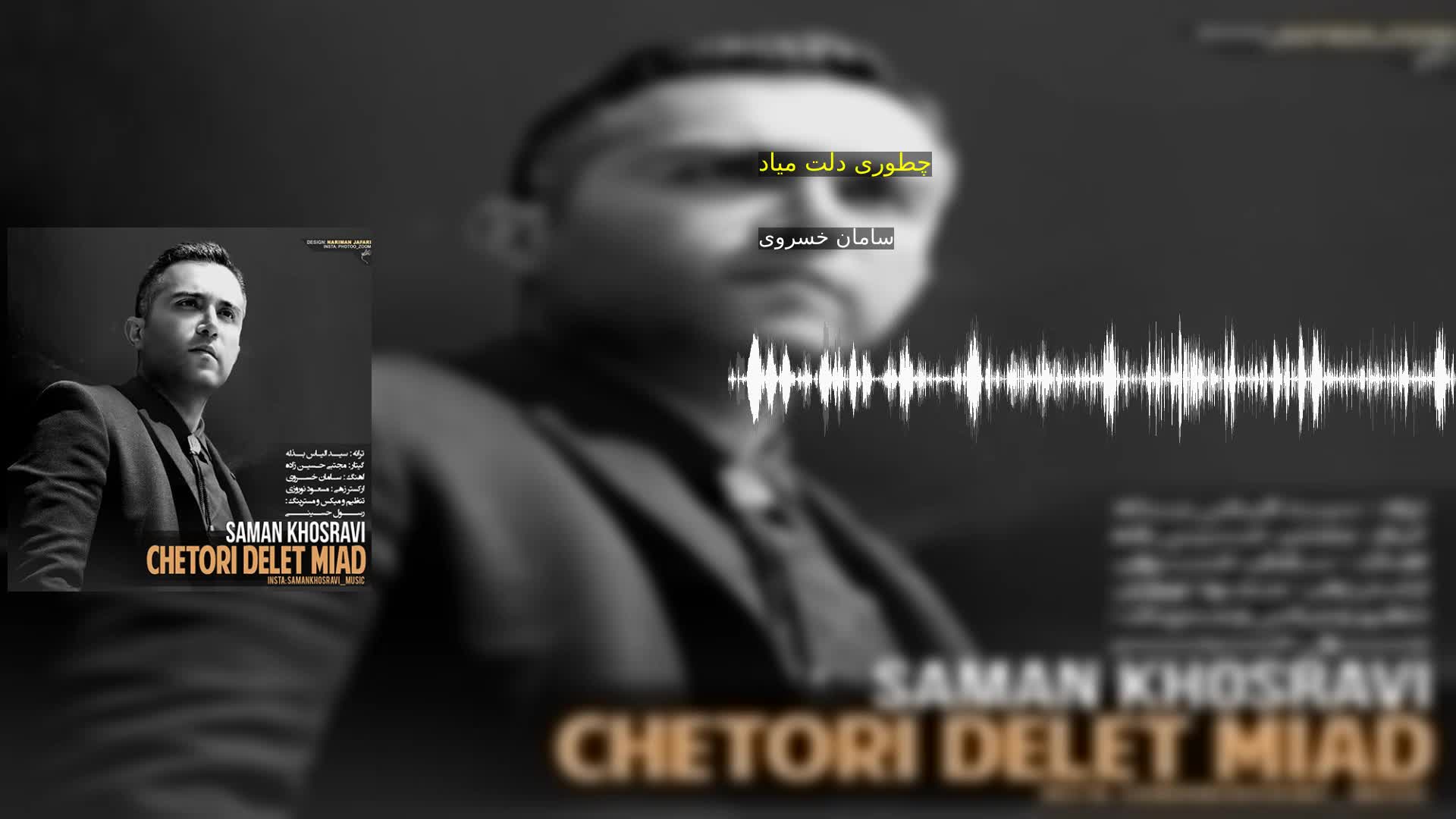 دانلود چطوری دلت میاد سامان خسروی