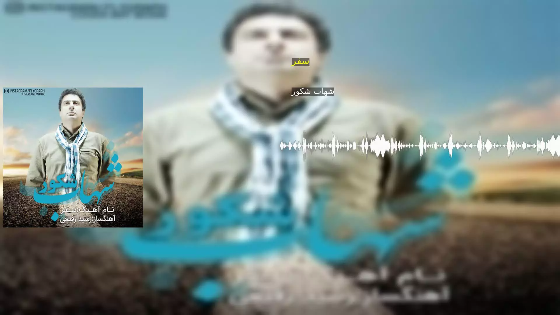 سفر شهاب شکور