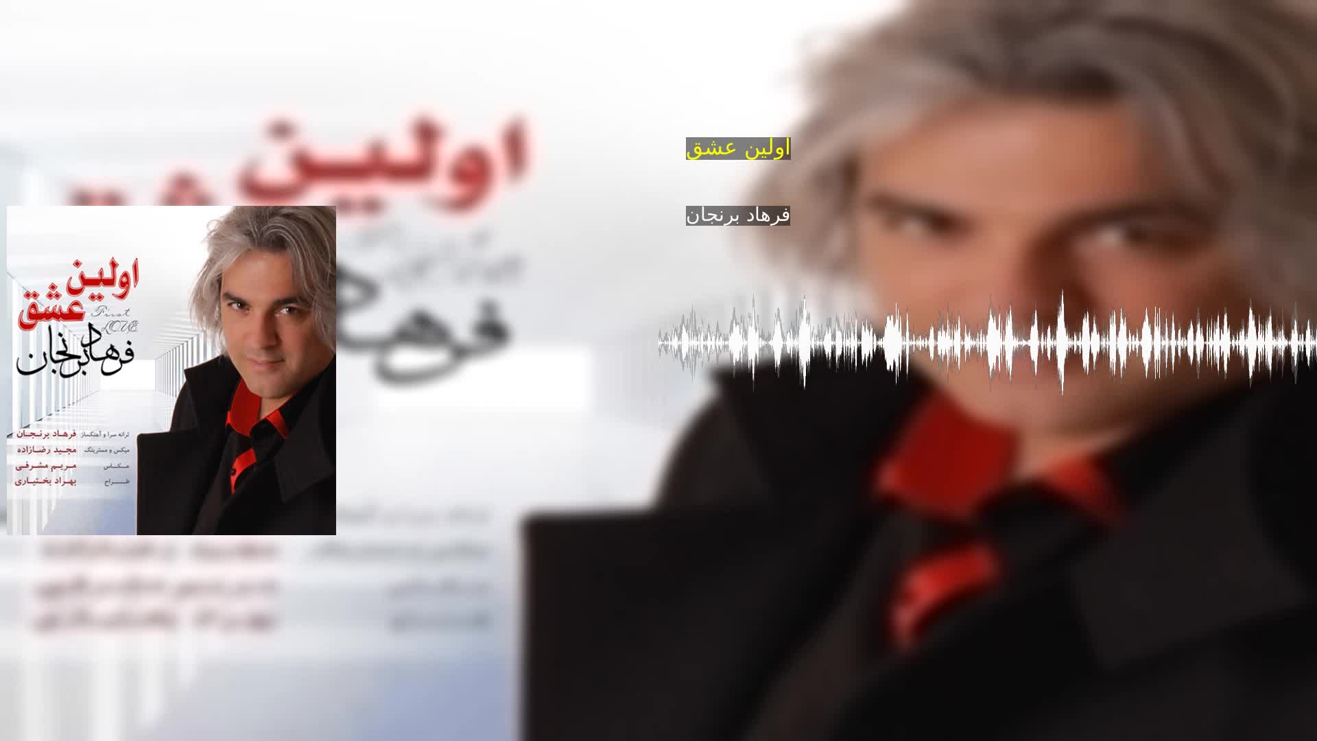 دانلود اولین عشق فرهاد برنجان