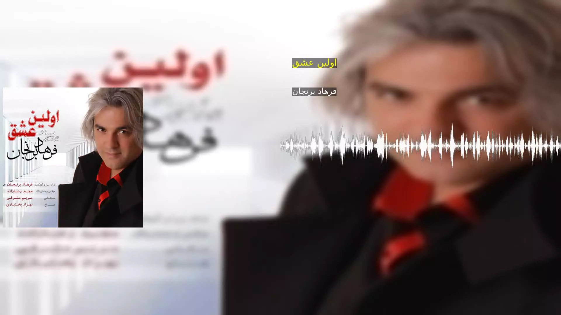 اولین عشق فرهاد برنجان