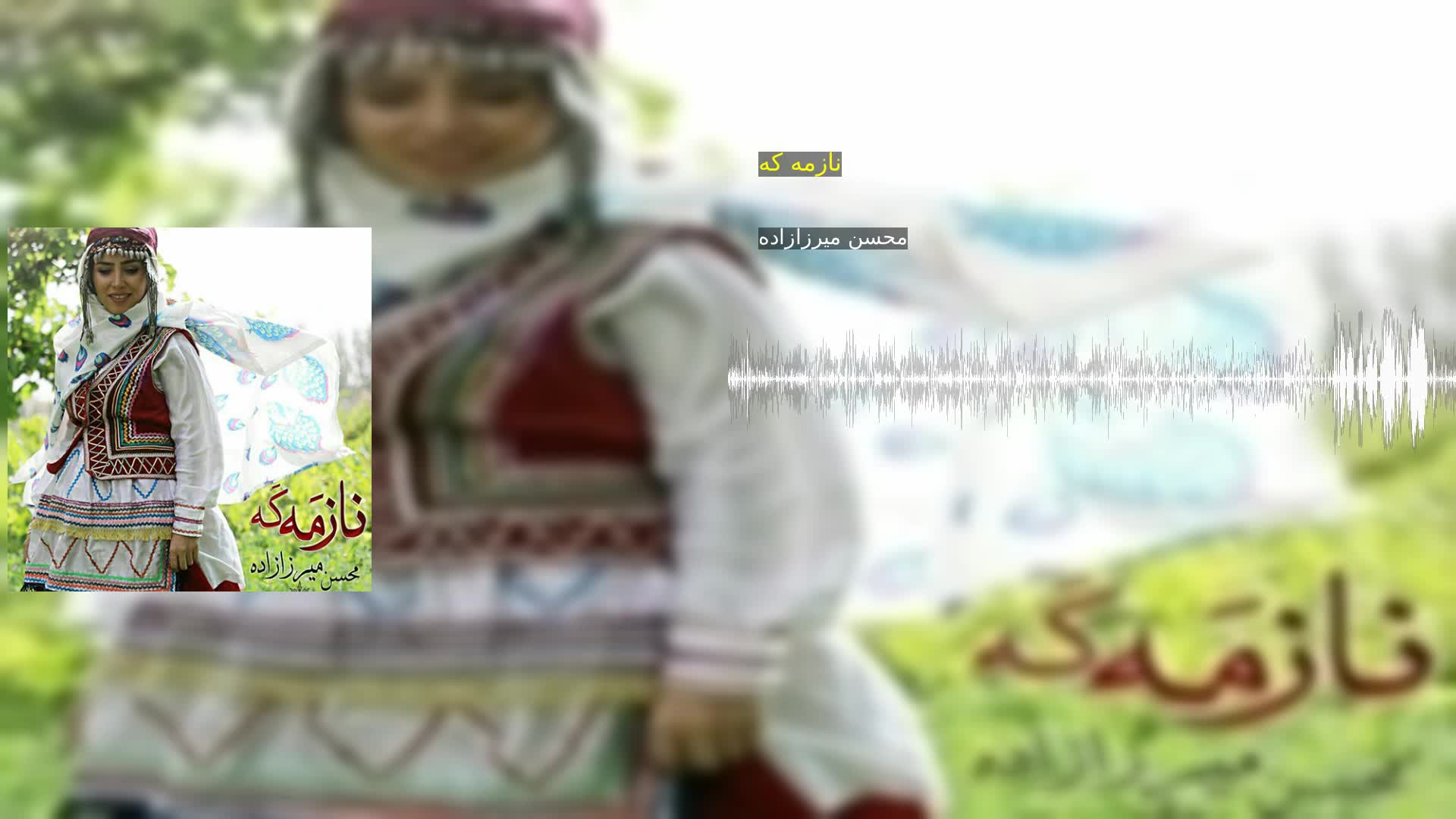 دانلود نازمه که محسن میرزازاده