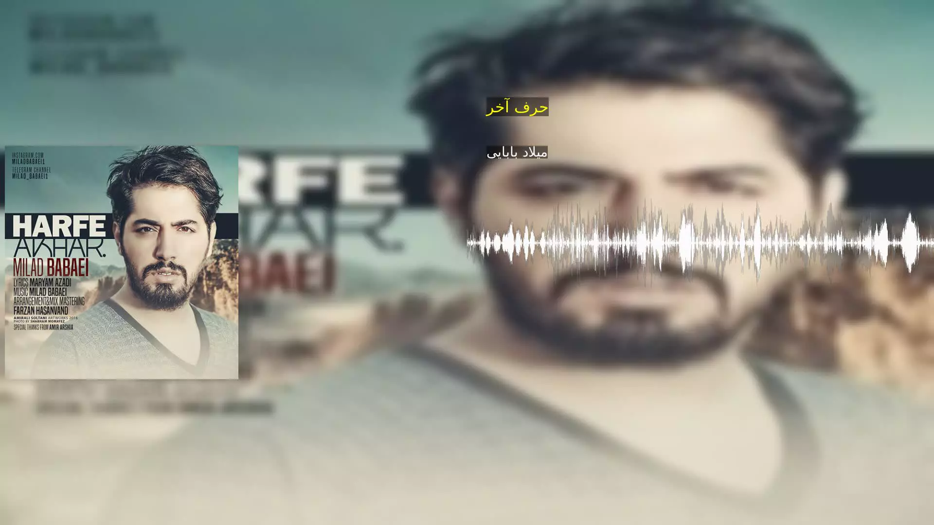 حرف آخر میلاد بابایی
