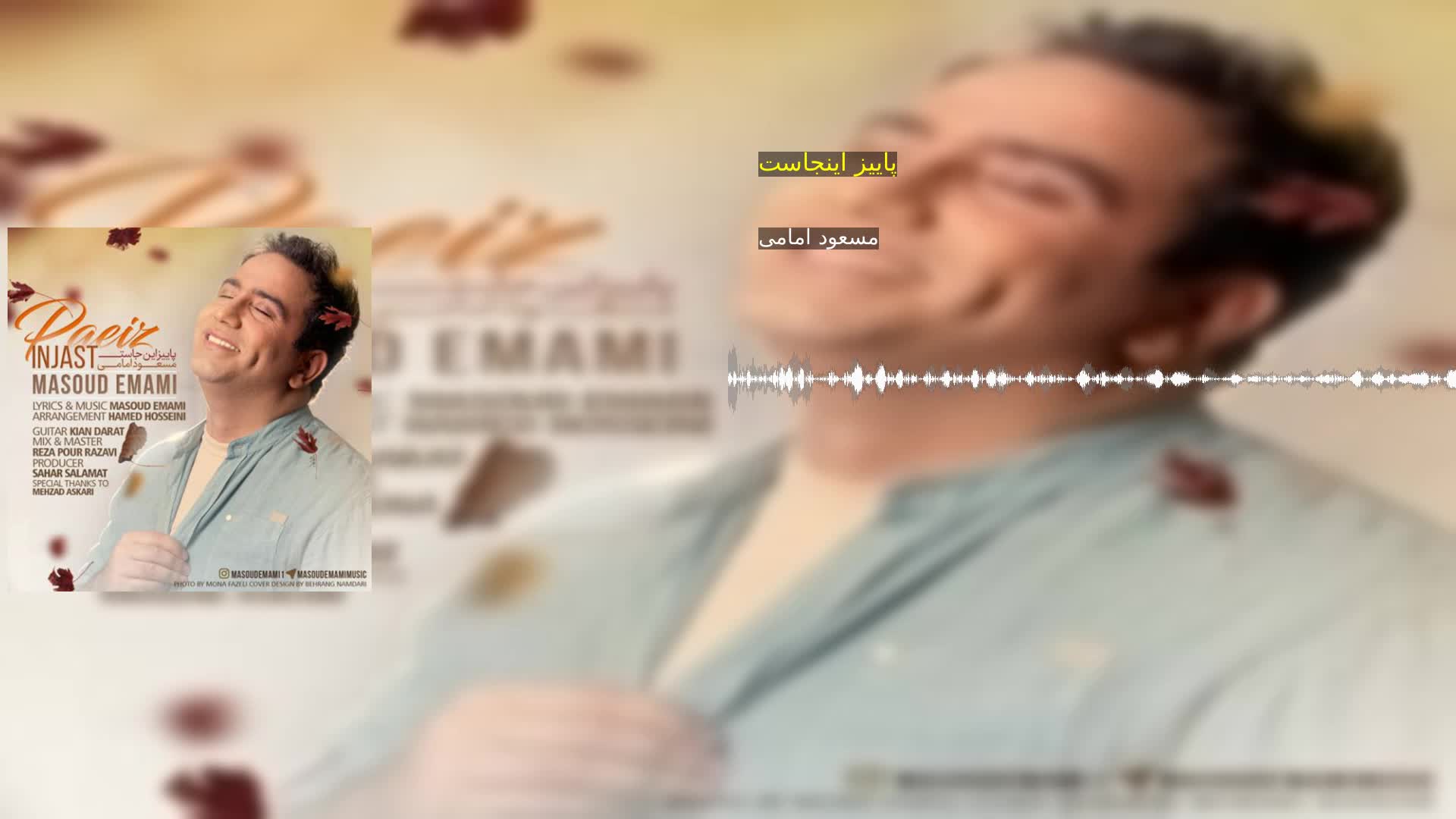 دانلود پاییز اینجاست مسعود امامی