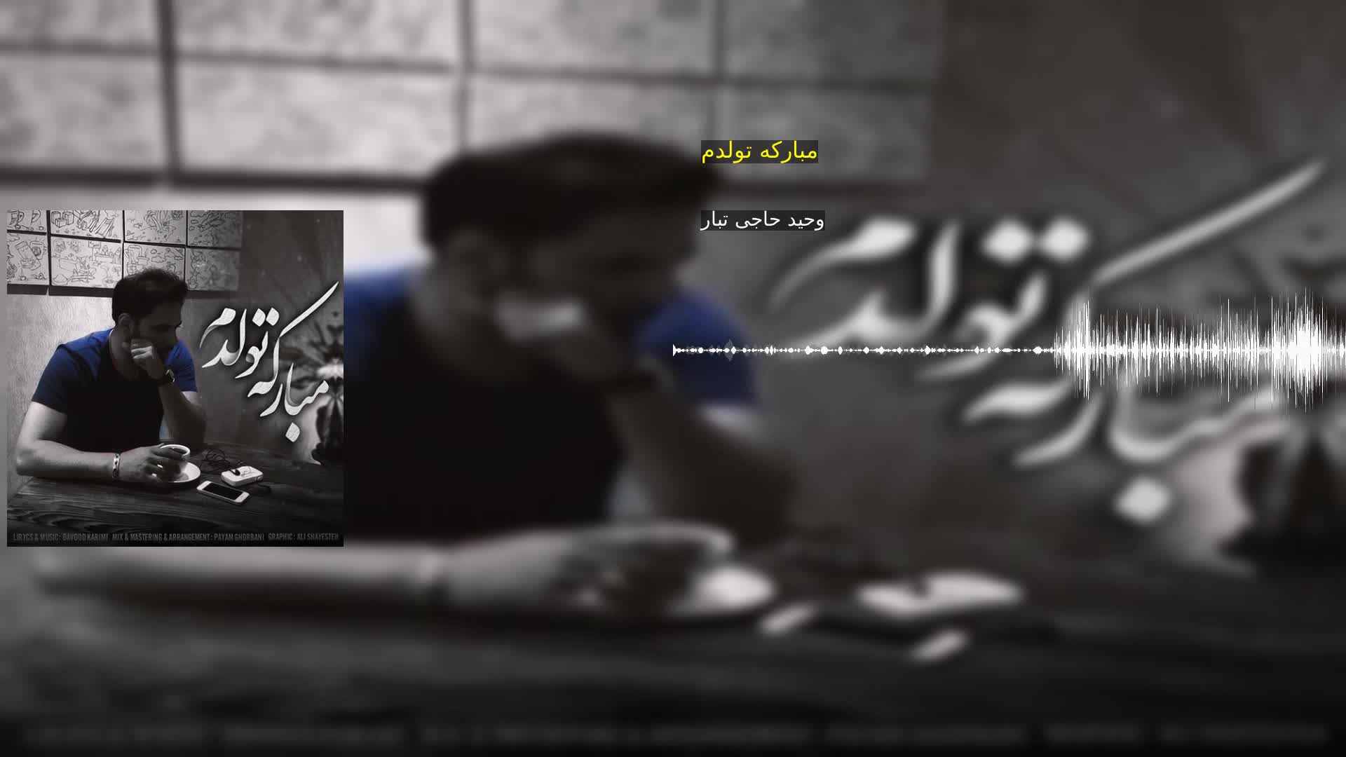 دانلود مبارکه تولدم وحید حاجی تبار