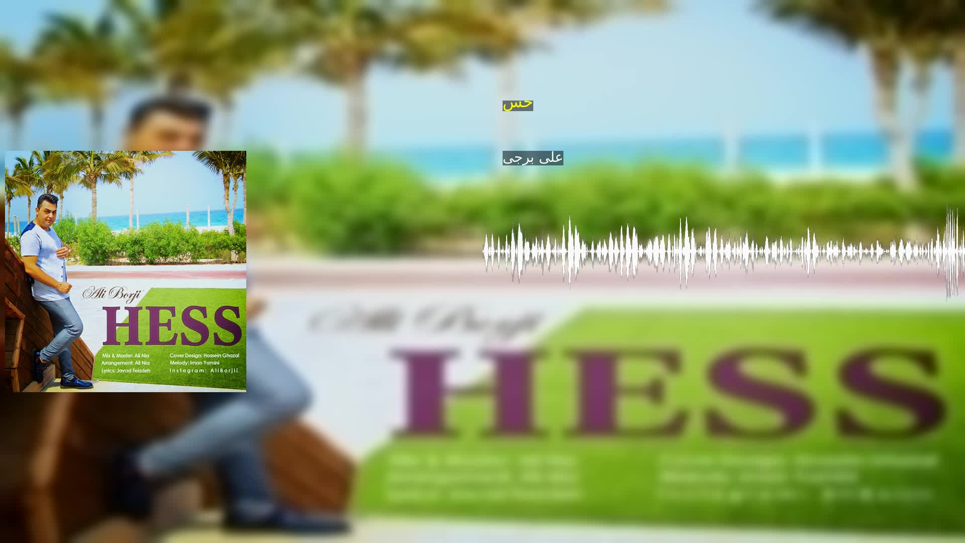 دانلود حس علی برجی