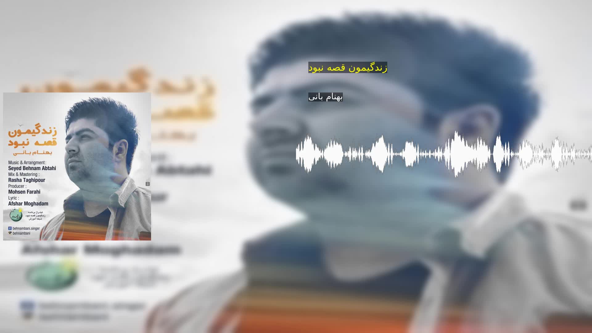 دانلود زندگیمون قصه نبود بهنام بانی