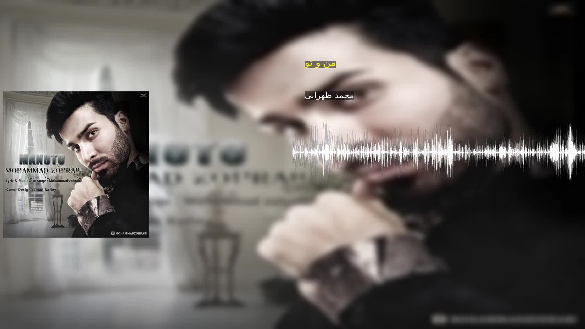 دانلود من و تو محمد ظهرابی