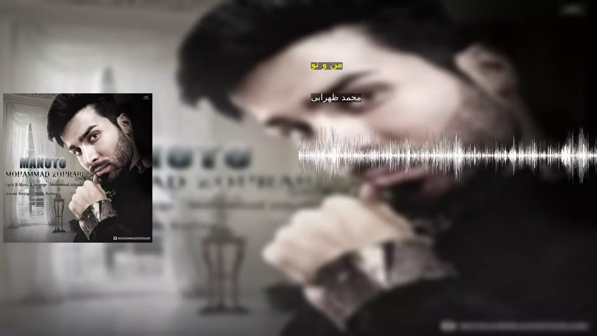 من و تو محمد ظهرابی