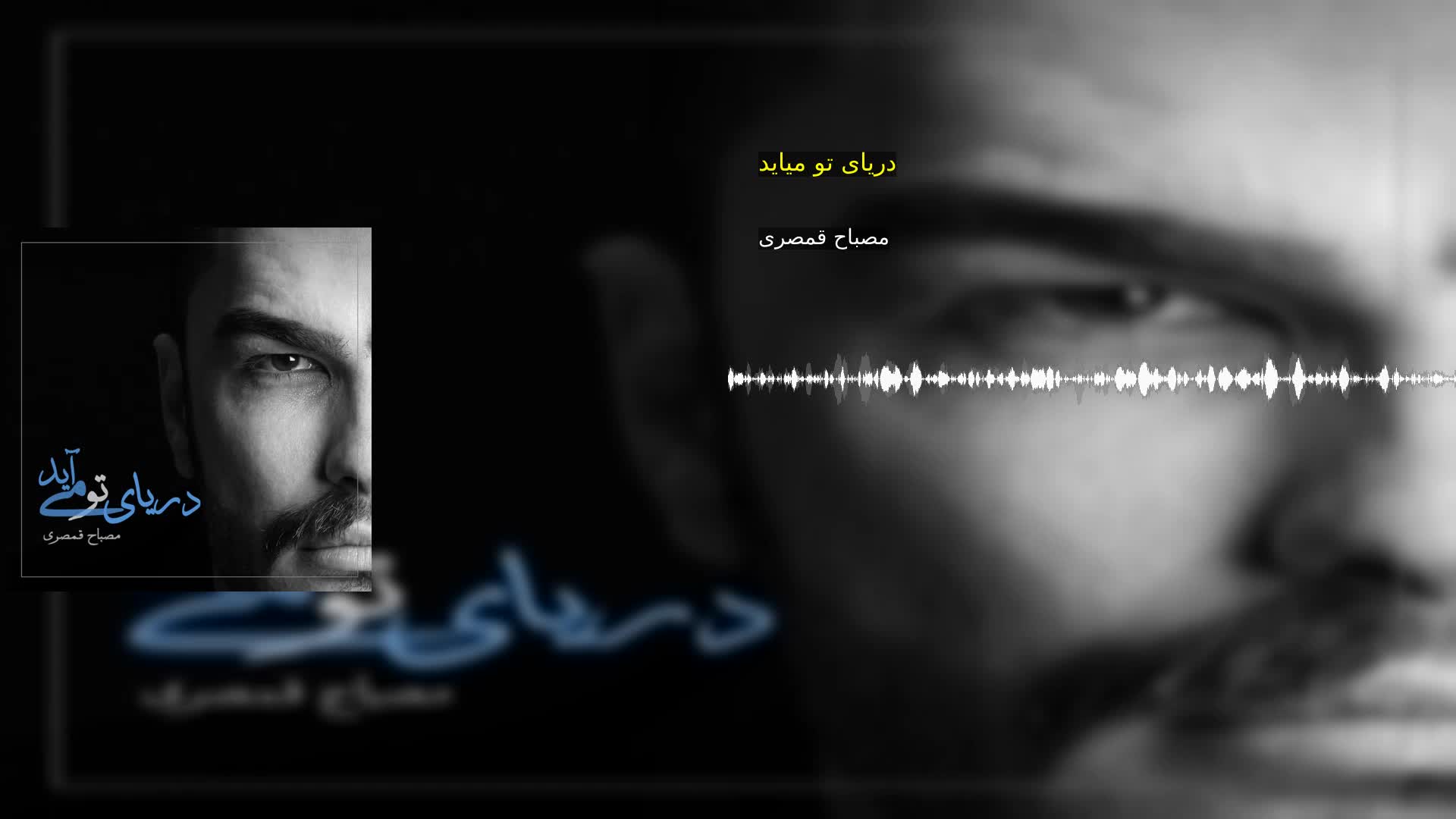 دانلود دریای تو میاید مصباح قمصری