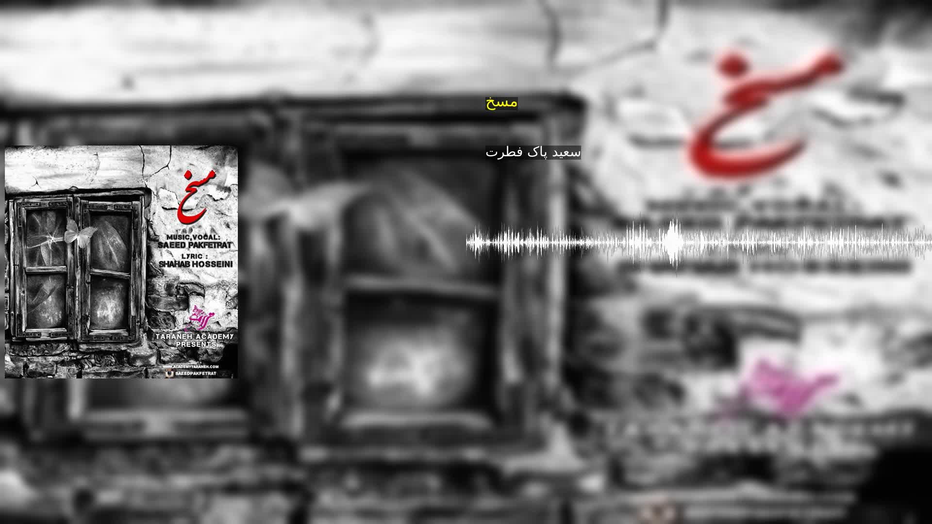 دانلود مسخ سعید پاک فطرت