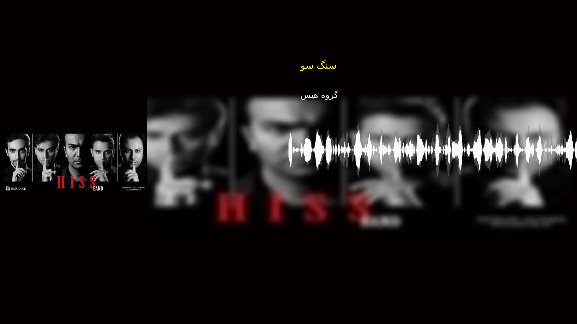 دانلود سنگ سو گروه هیس