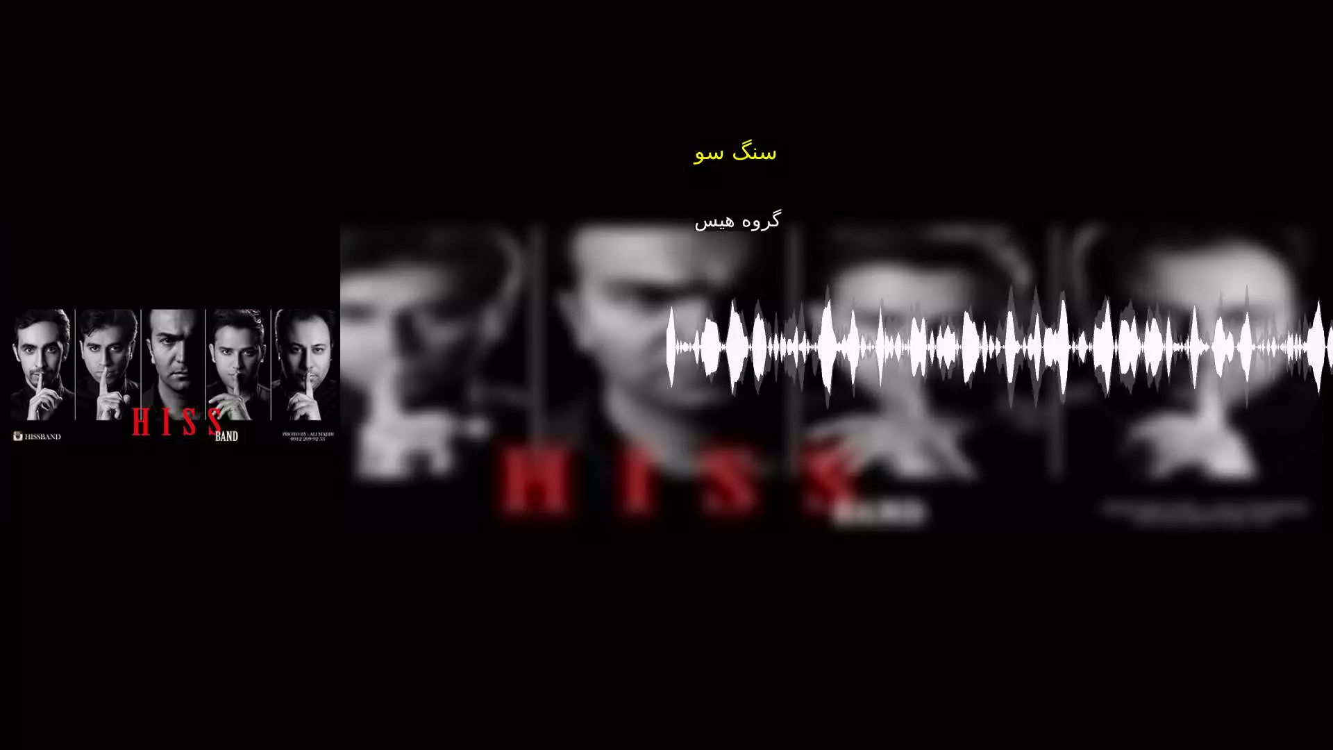سنگ سو گروه هیس