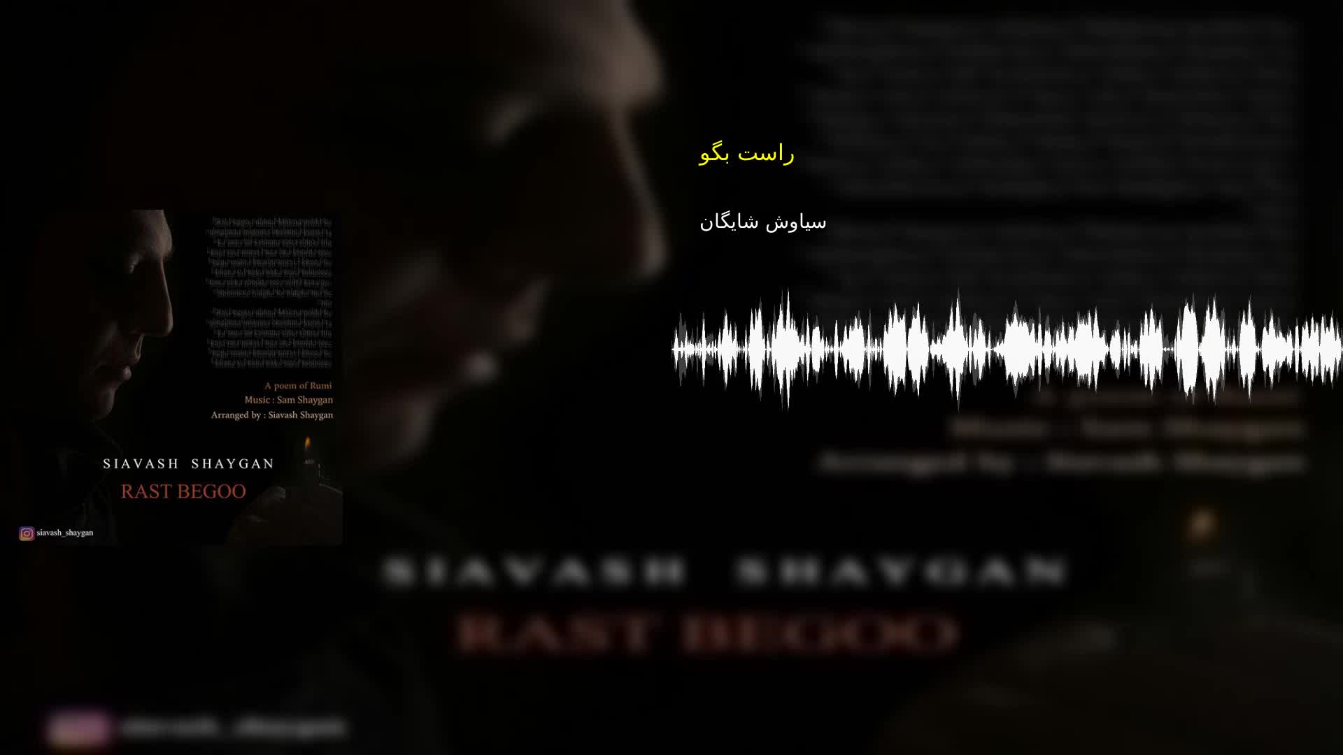 دانلود راست بگو سیاوش شایگان