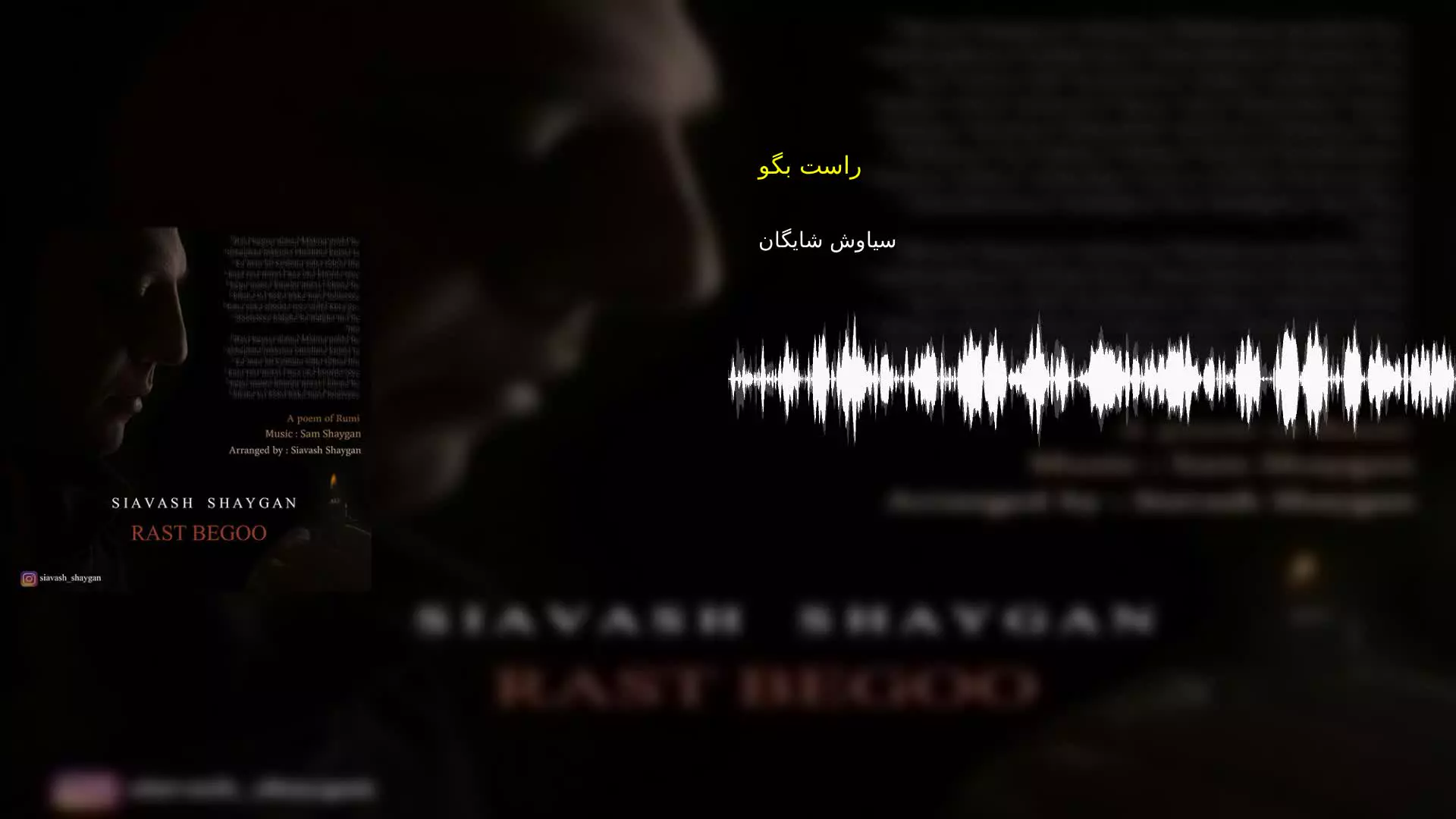 راست بگو سیاوش شایگان