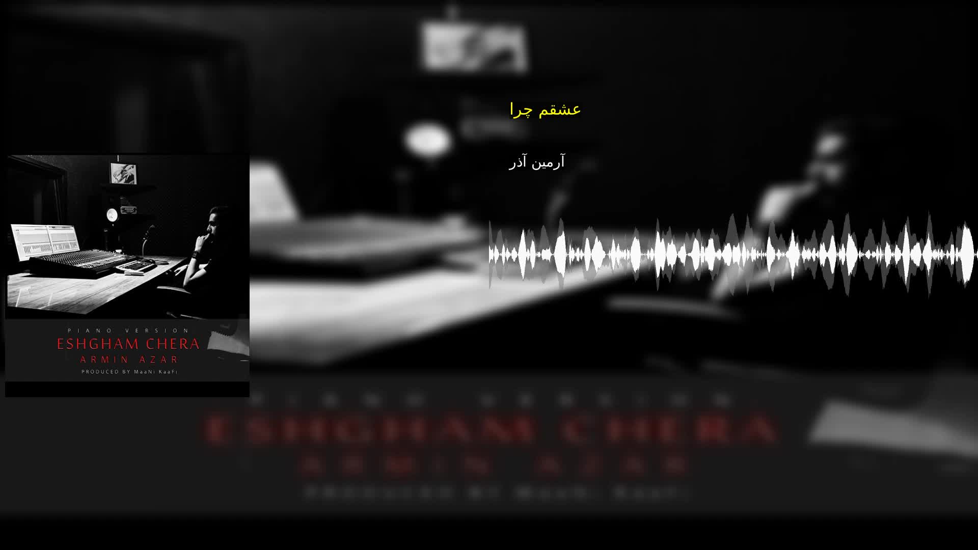 دانلود عشقم چرا آرمین آذر