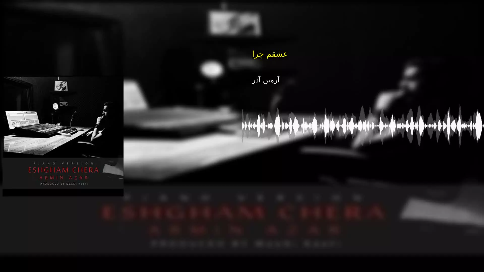 عشقم چرا آرمین آذر