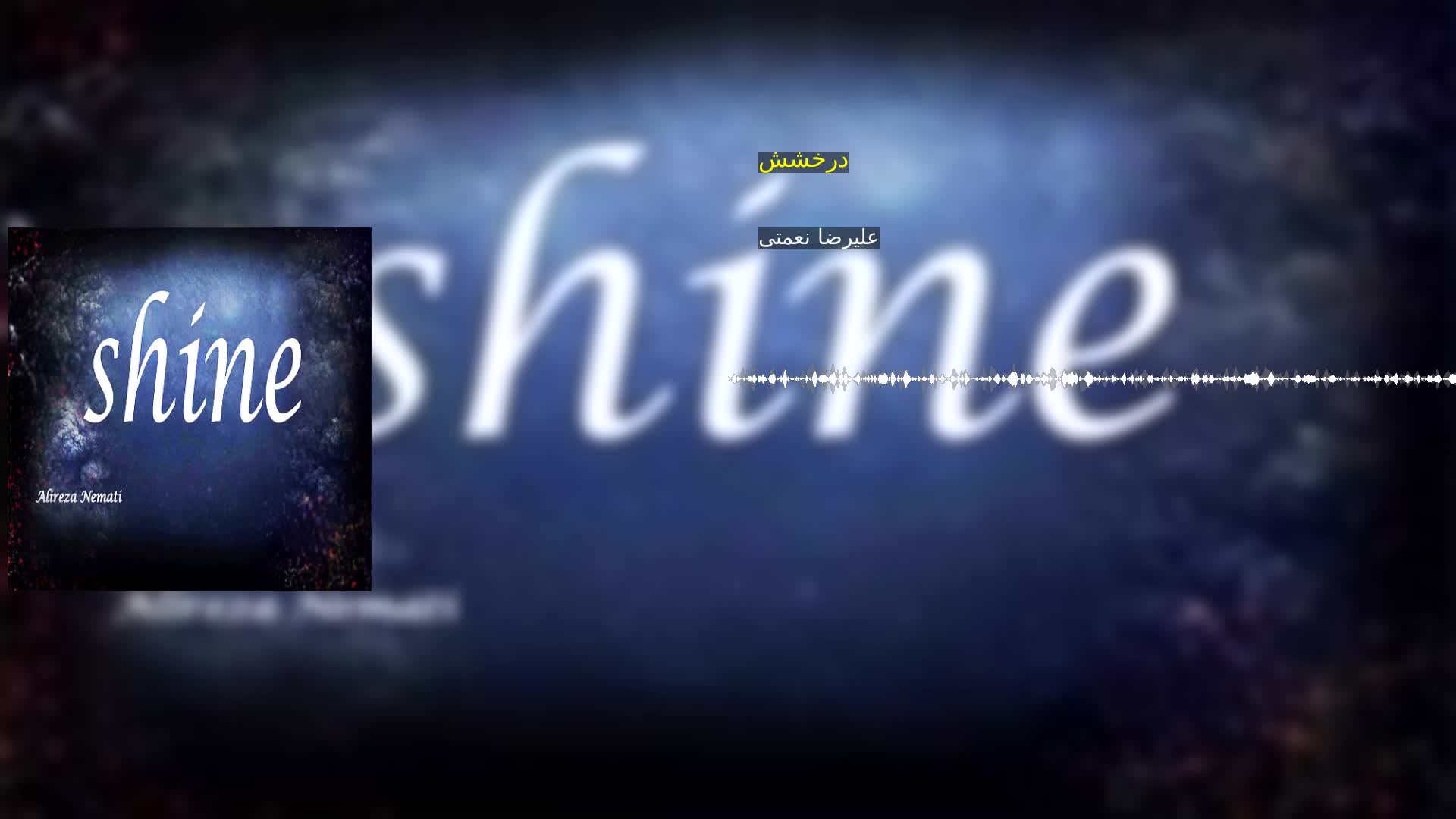 دانلود درخشش علیرضا نعمتی