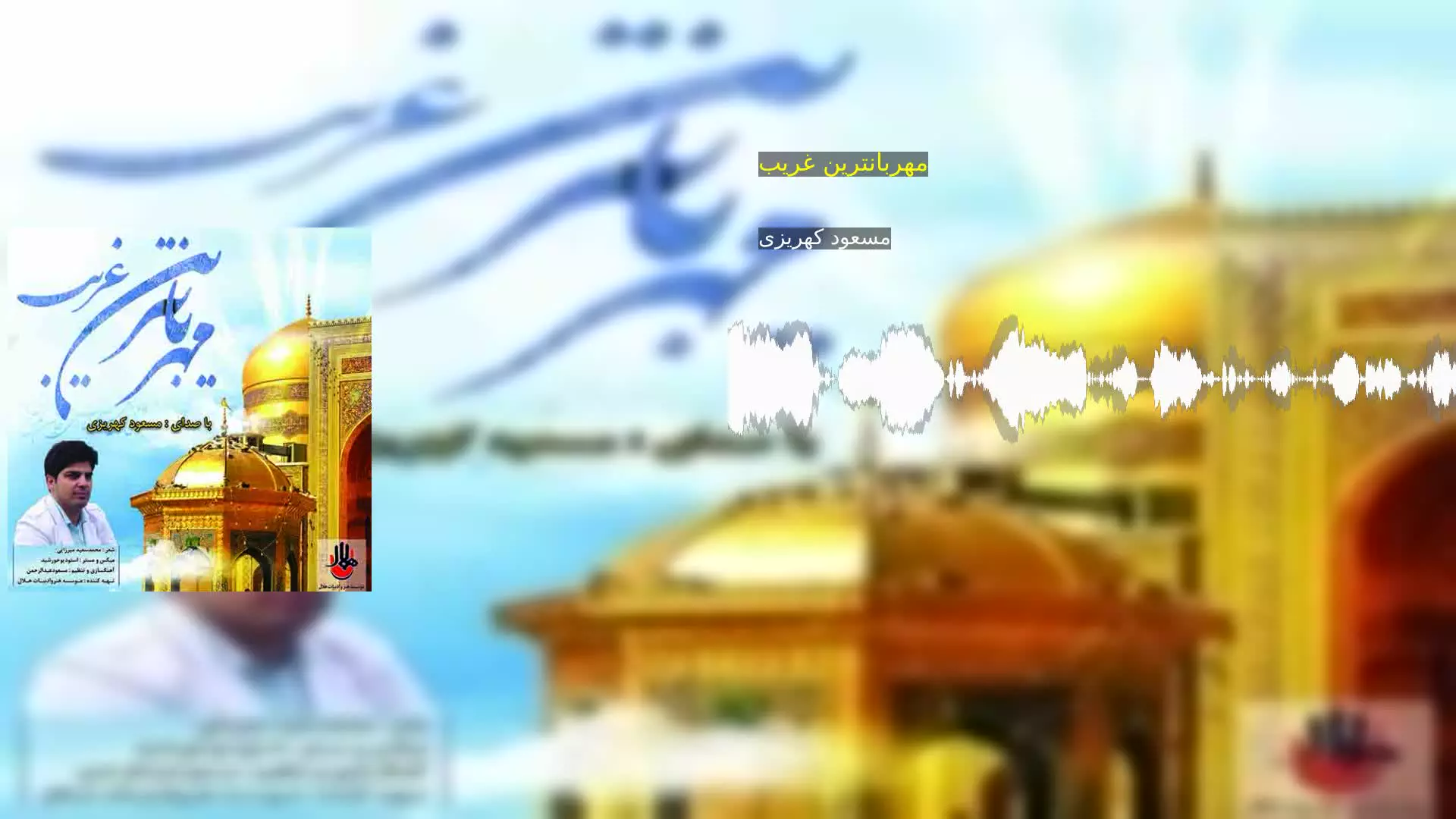 مهربانترین غریب مسعود کهریزی