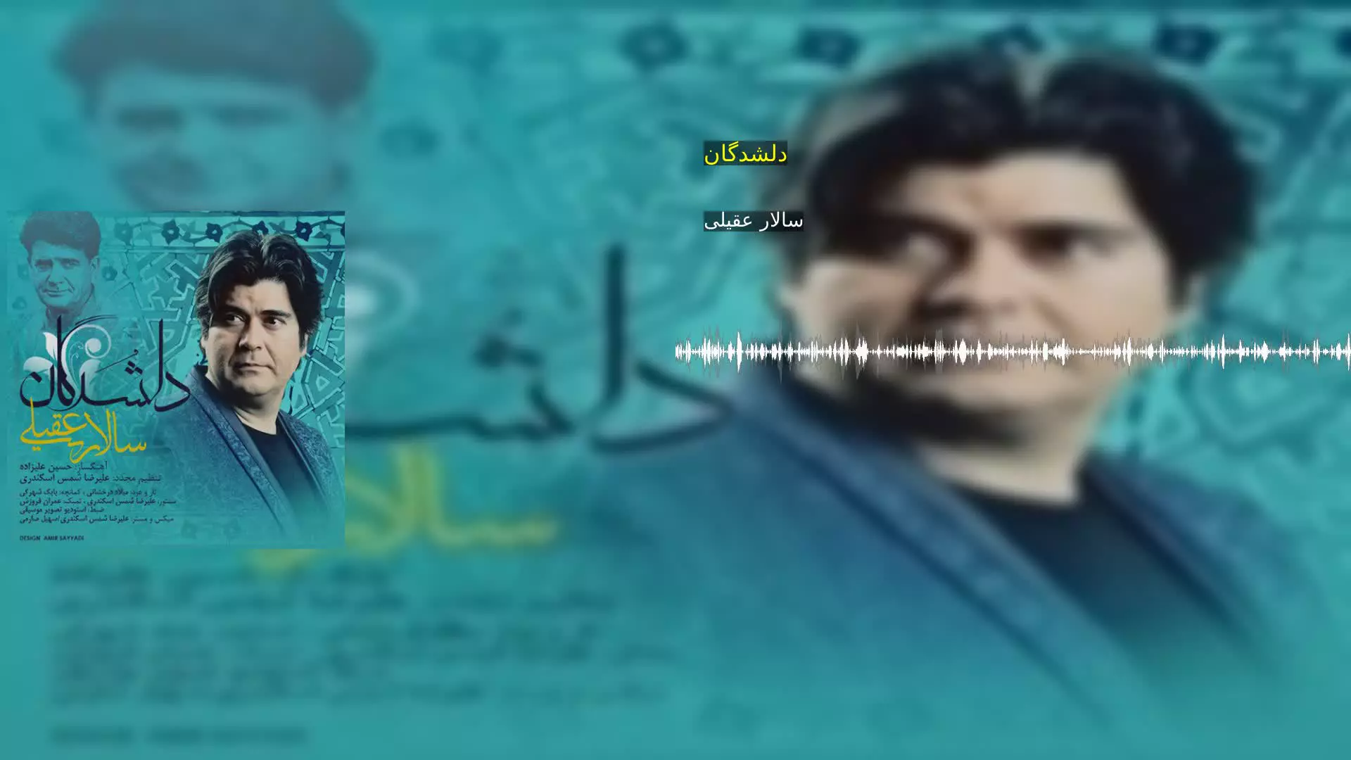 دلشدگان سالار عقیلی