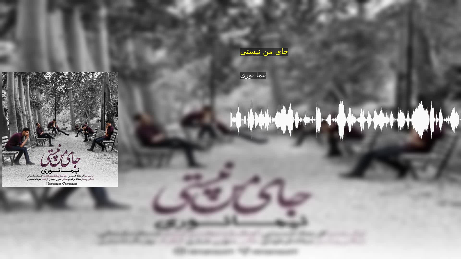 دانلود جای من نیستی نیما نوری