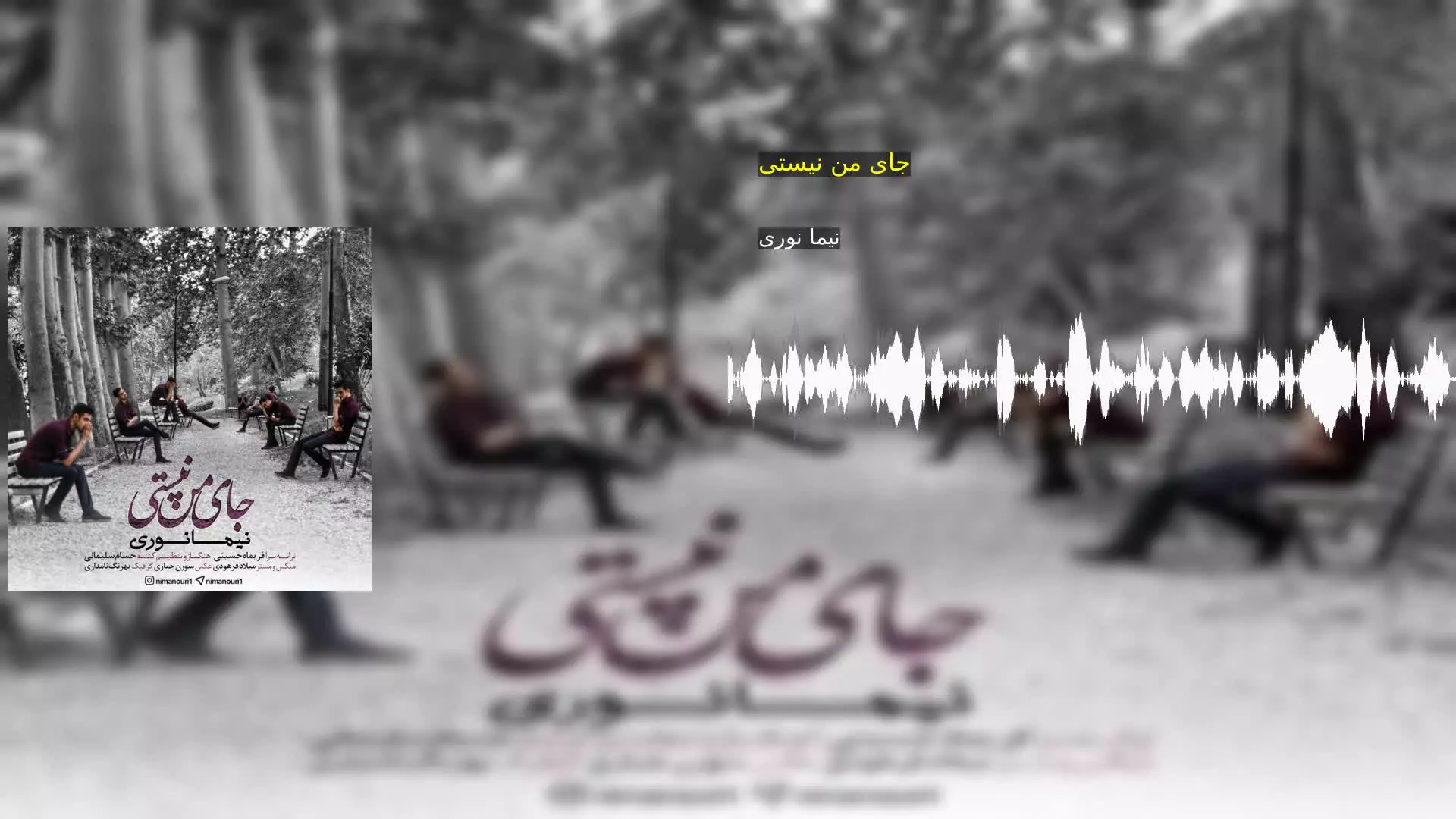 جای من نیستی نیما نوری