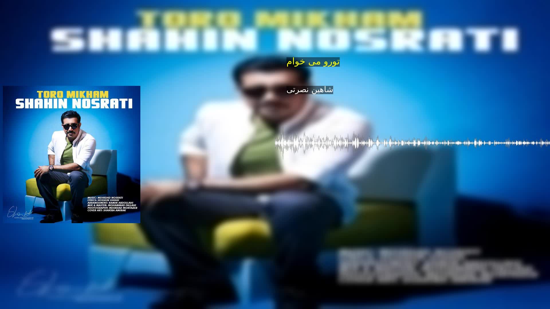 دانلود تورو می خوام شاهین نصرتی