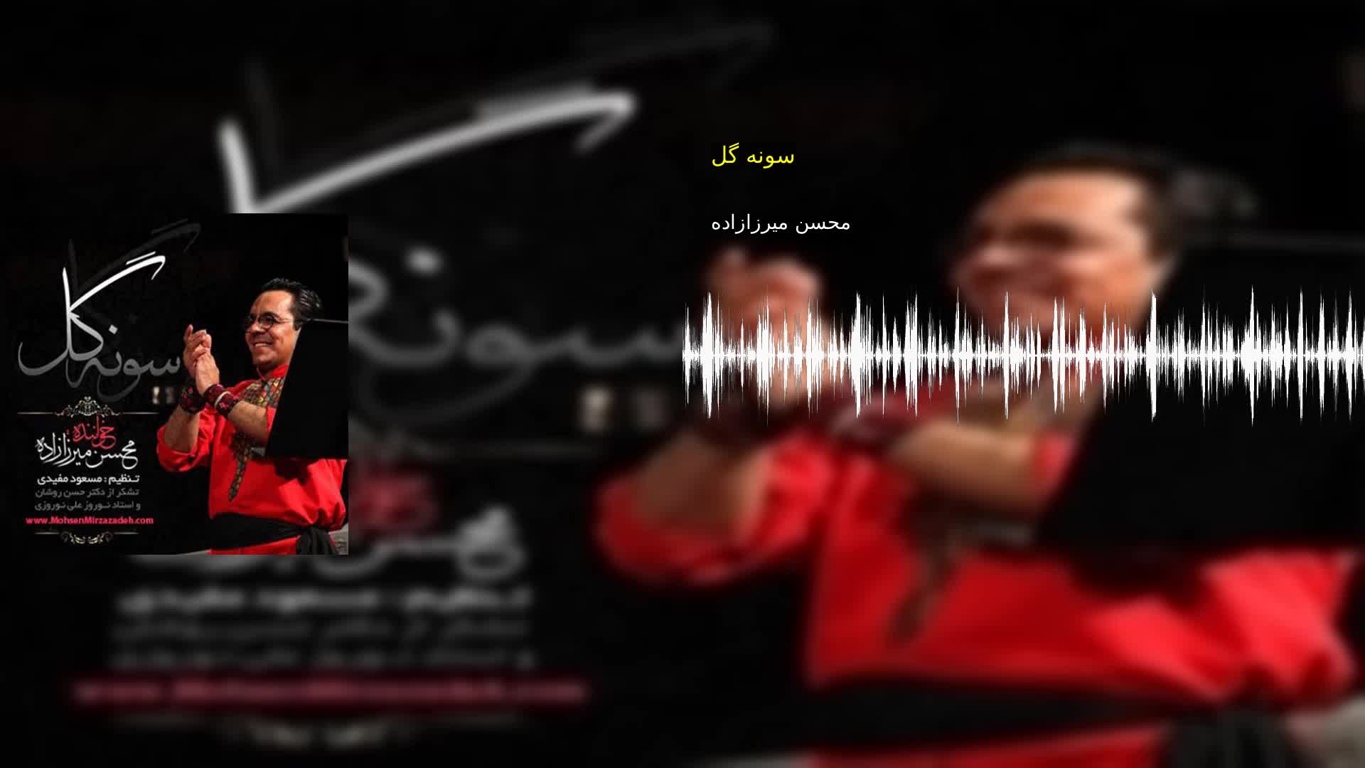 دانلود سونه گل محسن میرزازاده