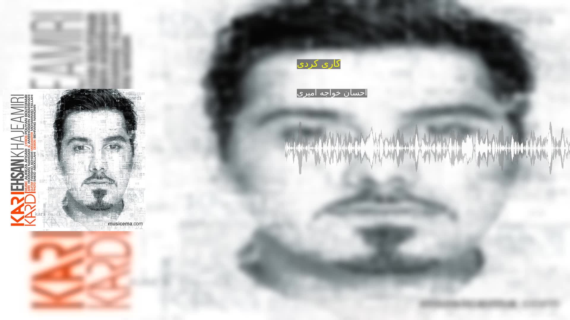 دانلود کاری کردی احسان خواجه امیری