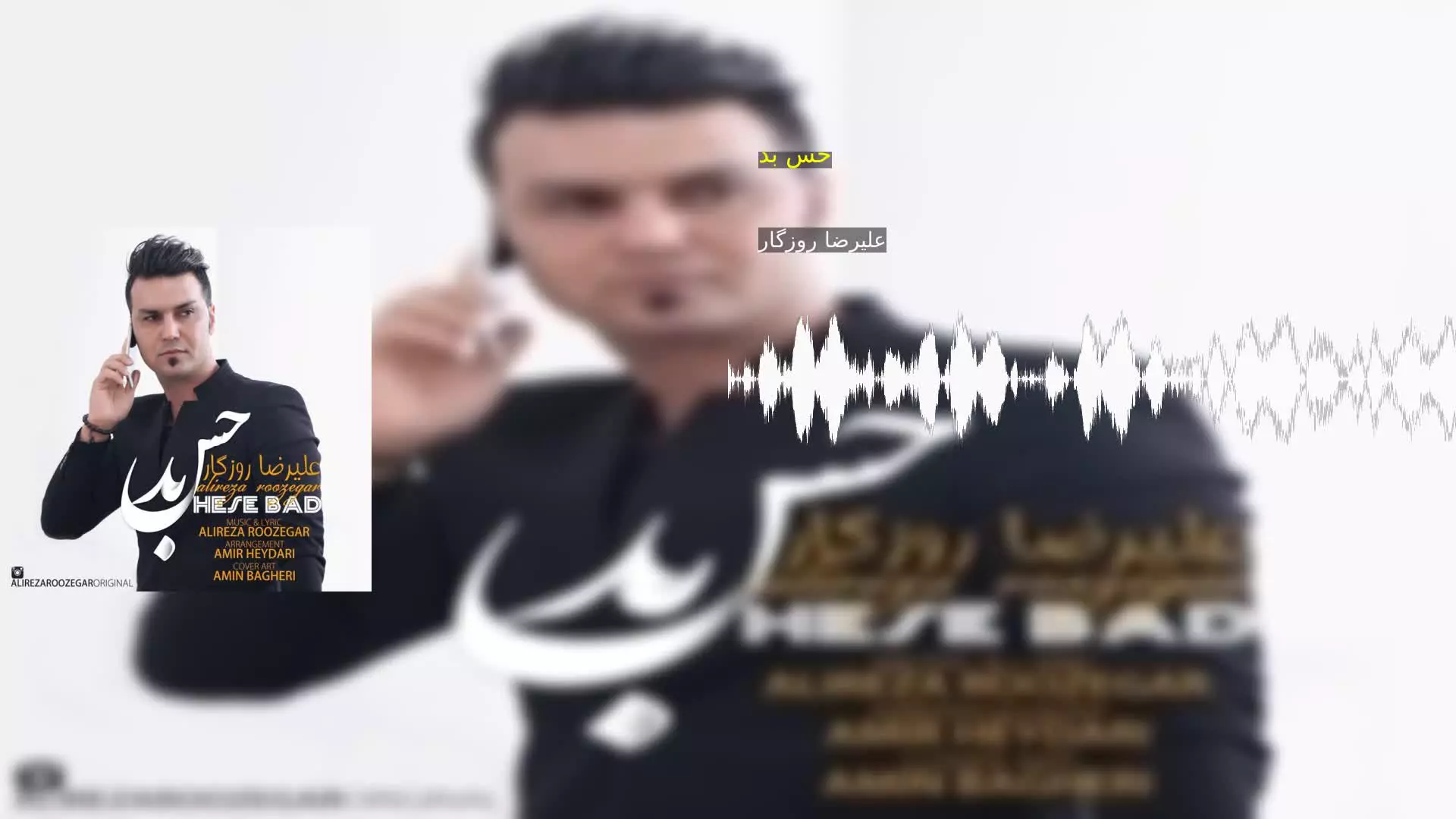 حس بد علیرضا روزگار