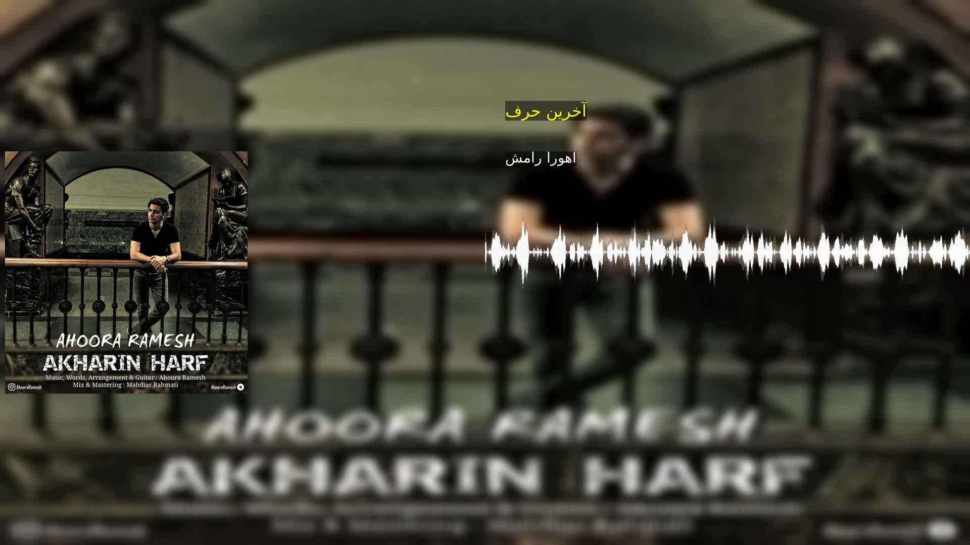 دانلود آخرین حرف اهورا رامش