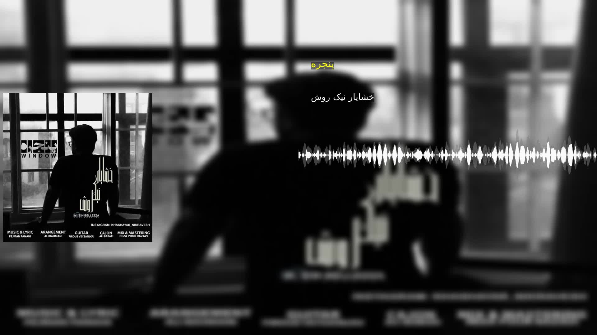 دانلود پنجره خشایار نیک روش