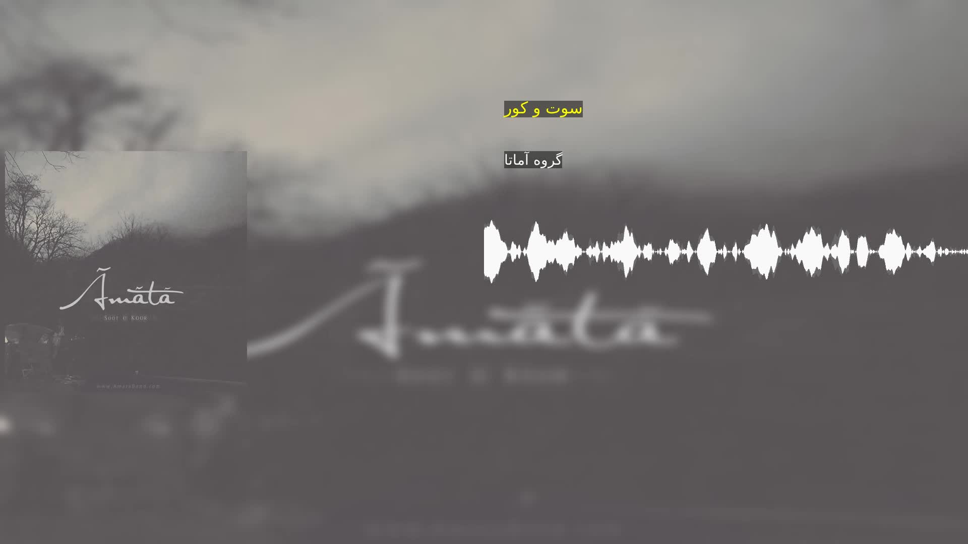 دانلود سوت و کور گروه آماتا