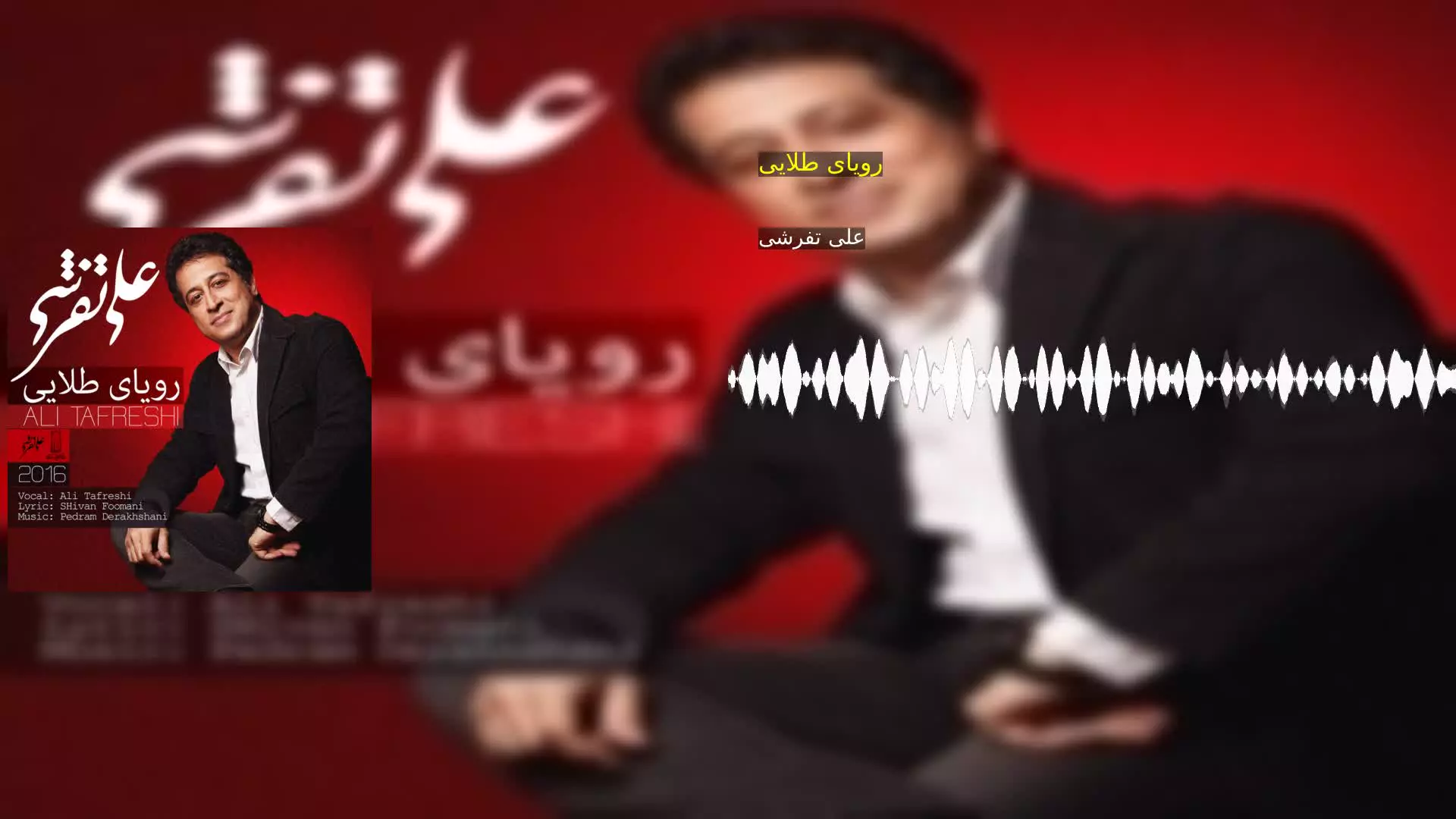 رویای طلایی علی تفرشی