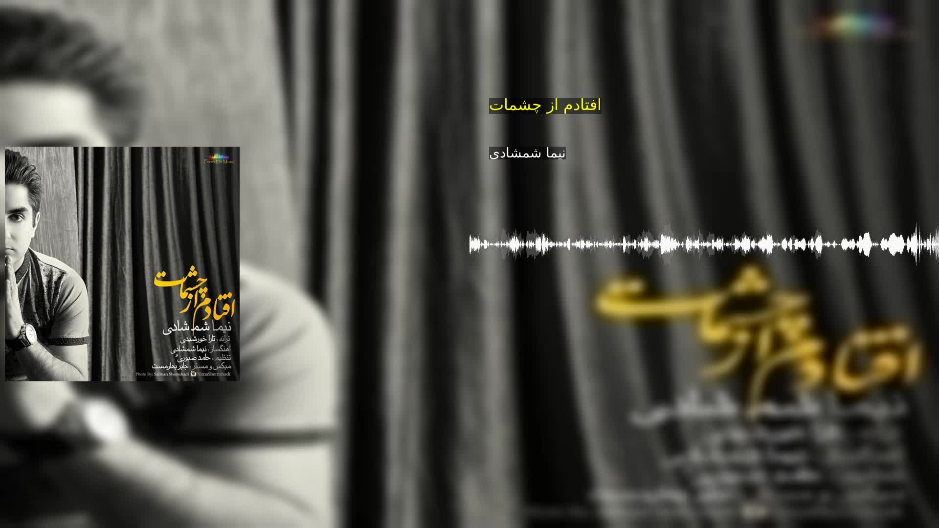 دانلود افتادم از چشمات نیما شمشادی