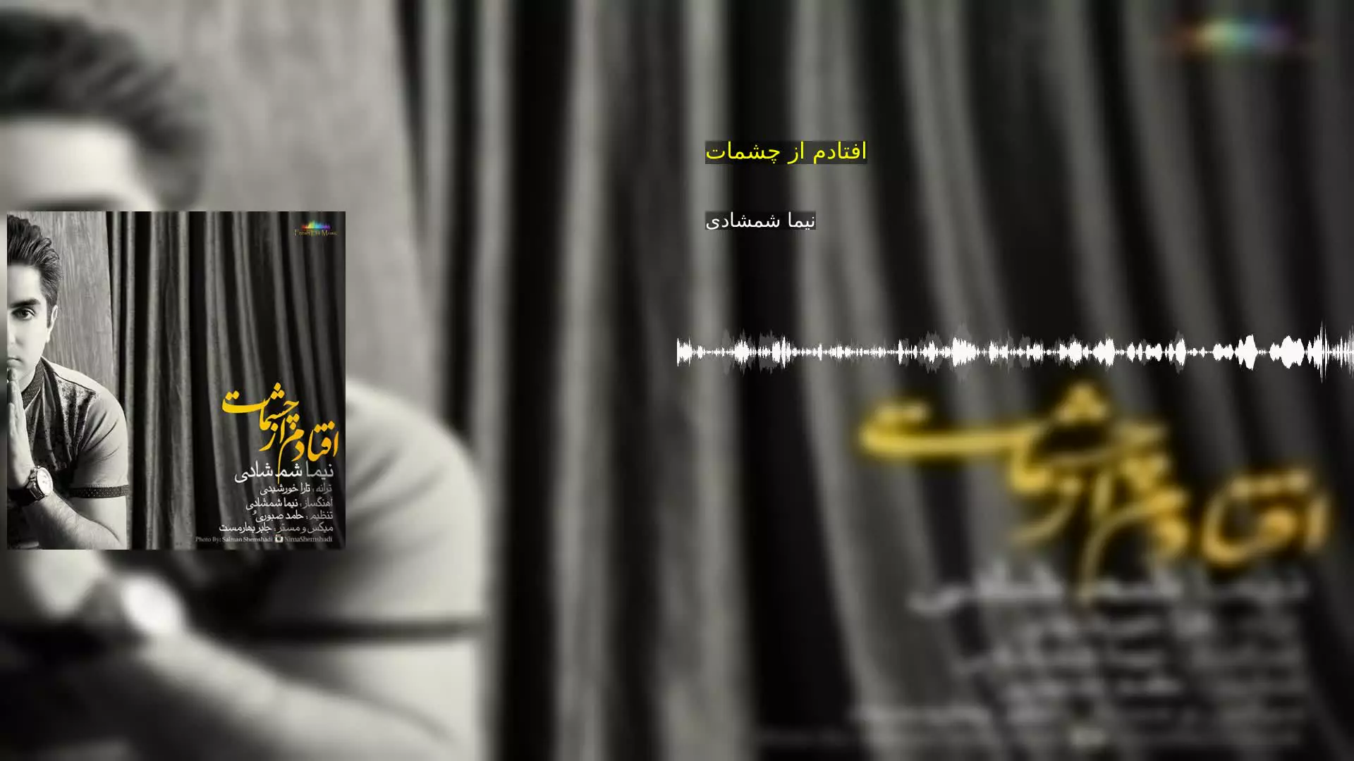 افتادم از چشمات نیما شمشادی