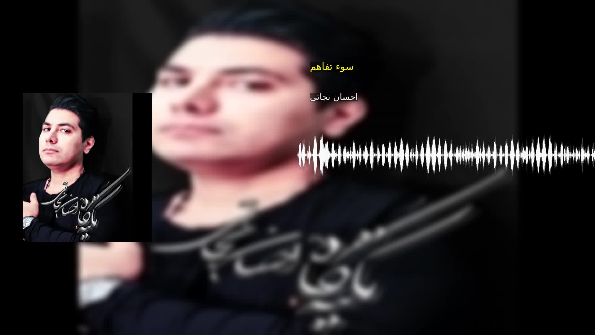 دانلود سوء تفاهم احسان نجاتی