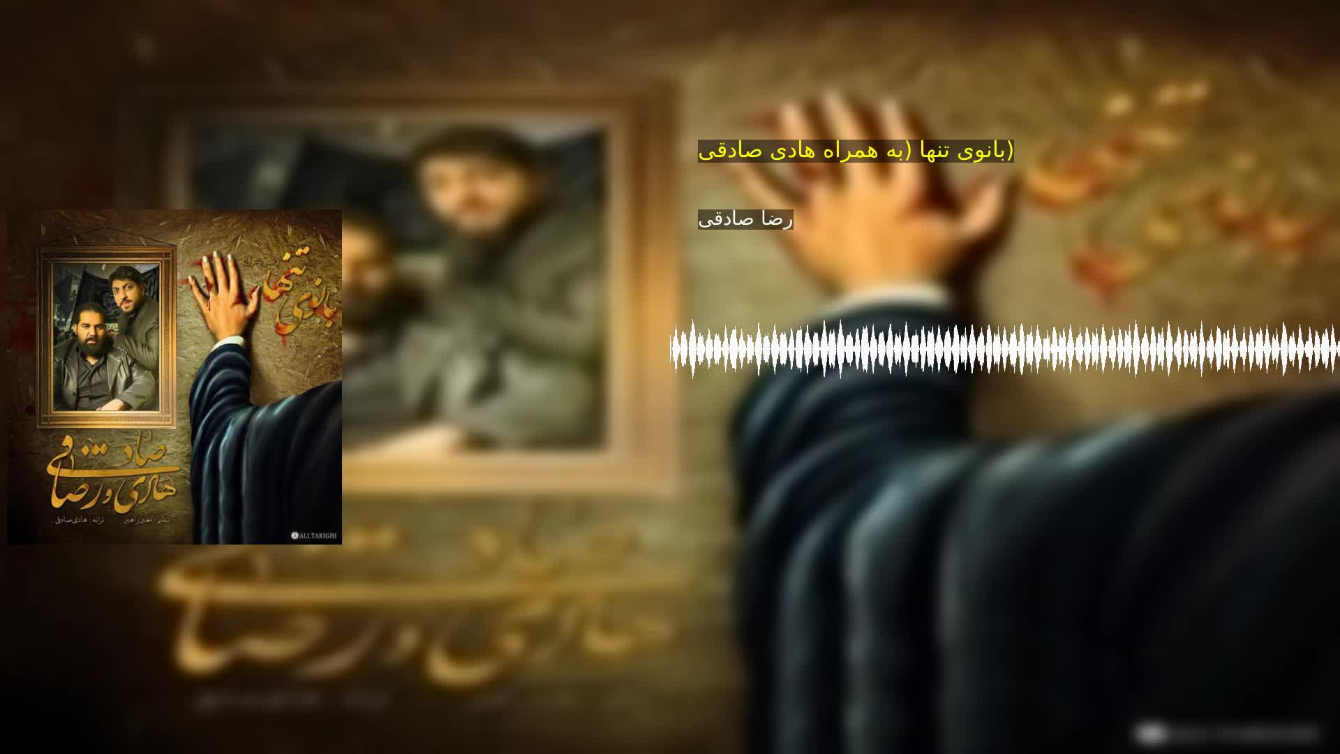 دانلود بانوی تنها (به همراه هادی صادقی) رضا صادقی